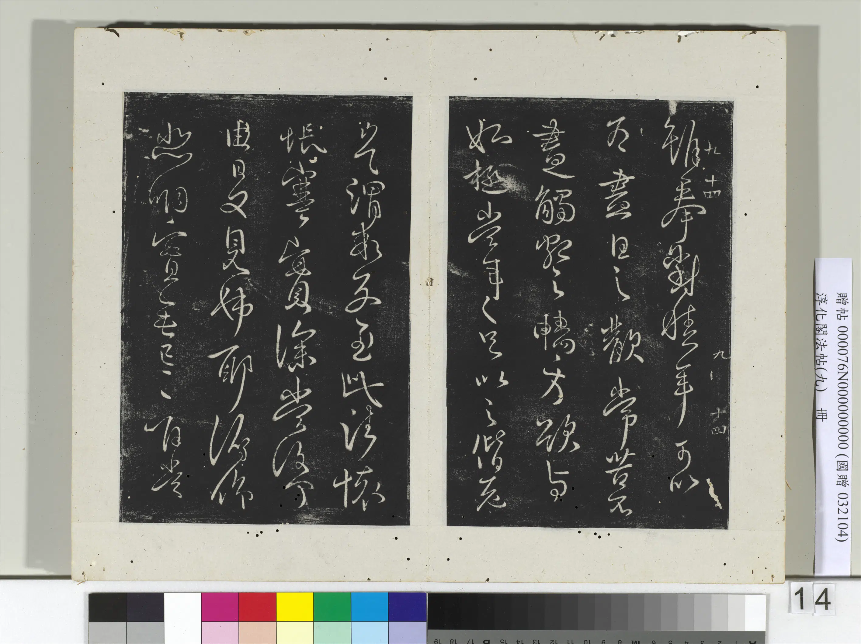东晋【王献之】《淳化阁法帖(九)册》 第8张 东晋【王献之】《淳化阁法帖(九)册》 第8张