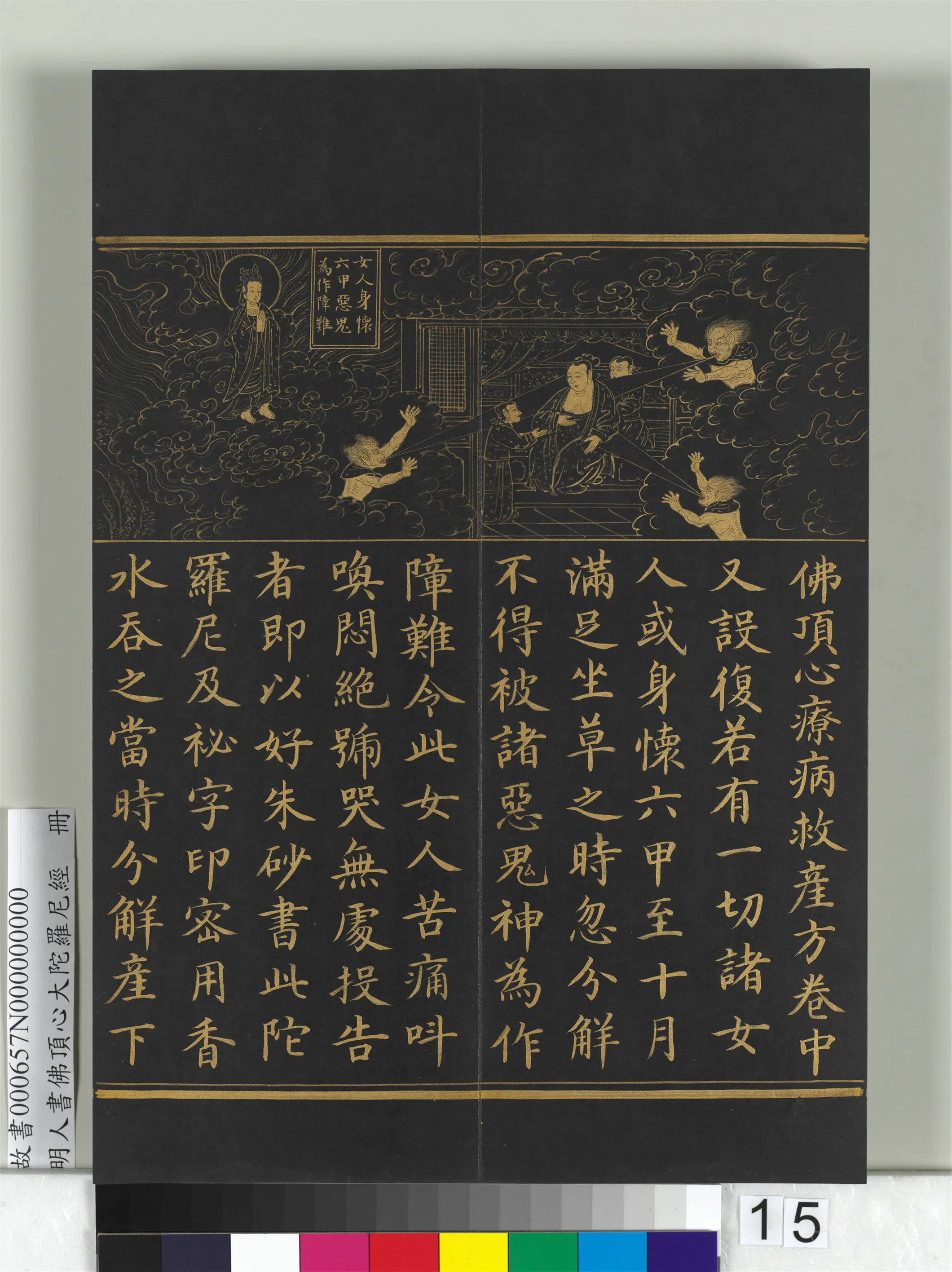 明朝《明人佛顶心大陀罗尼经册》 第7张
