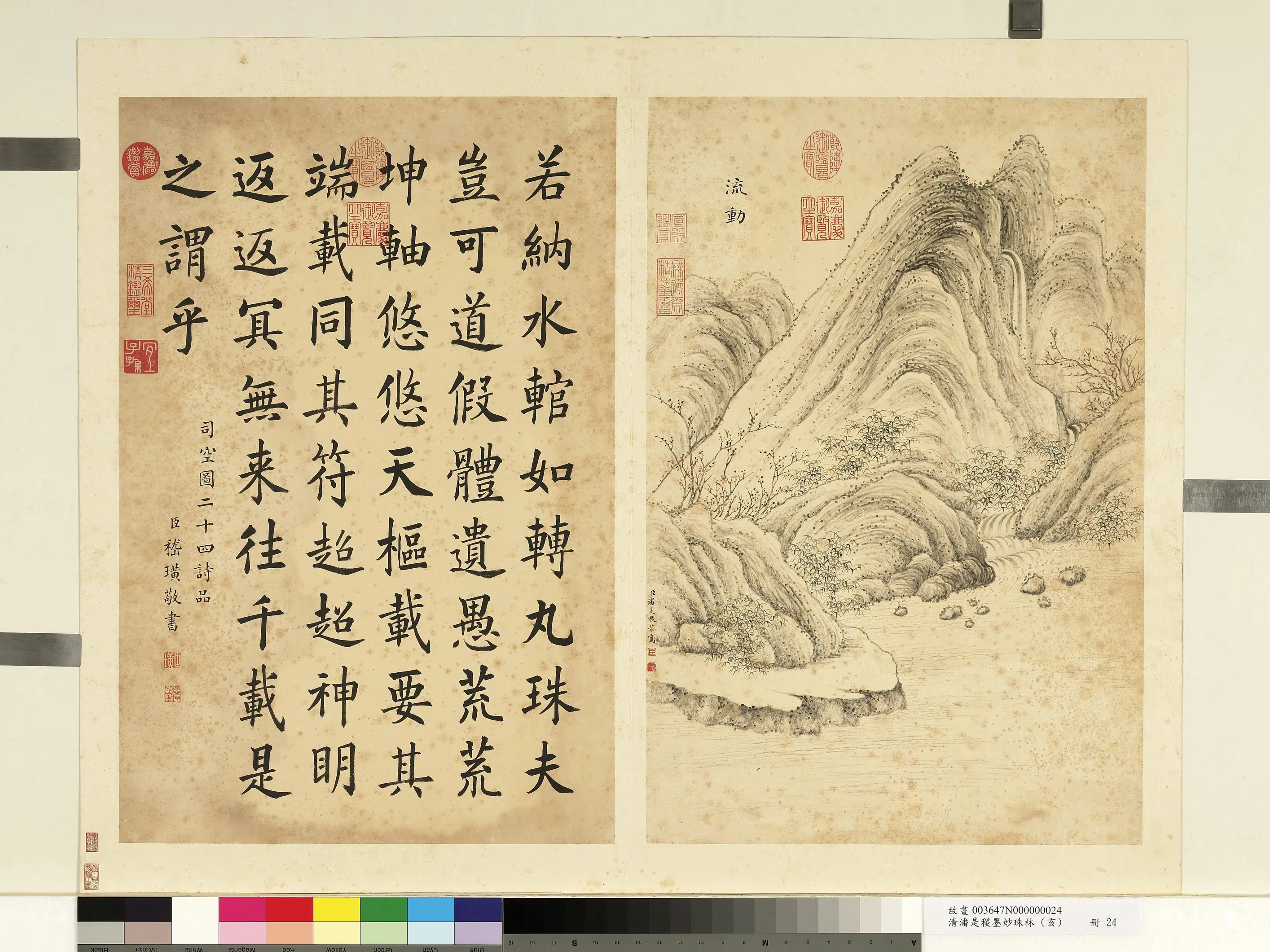 清代【潘是稷】《墨妙珠林(亥)册-流动》 第1张 清代【潘是稷】《墨妙珠林(亥)册-流动》 第1张