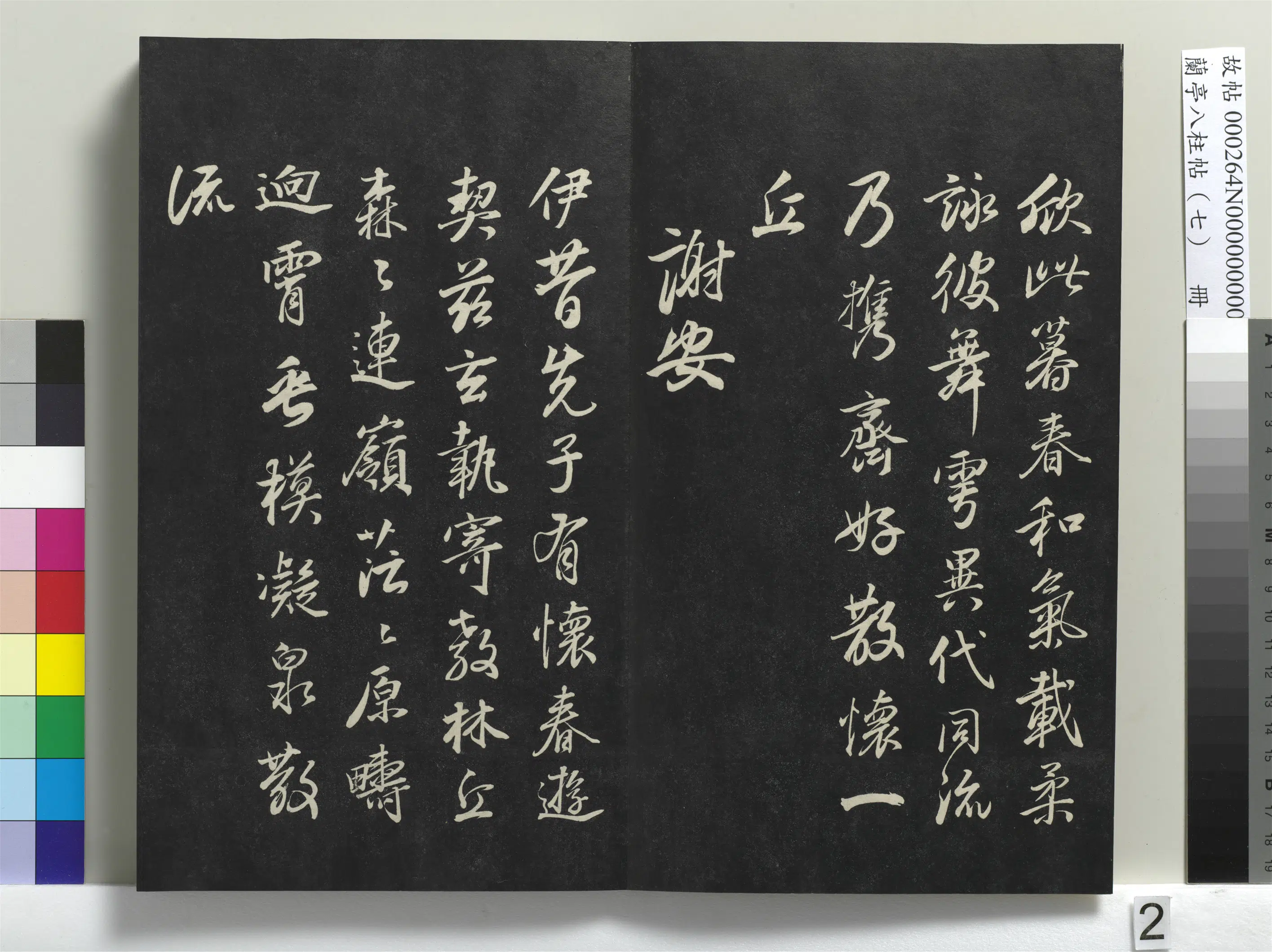 明朝【董其昌】《兰亭八柱帖（坤）册-1》 第12张