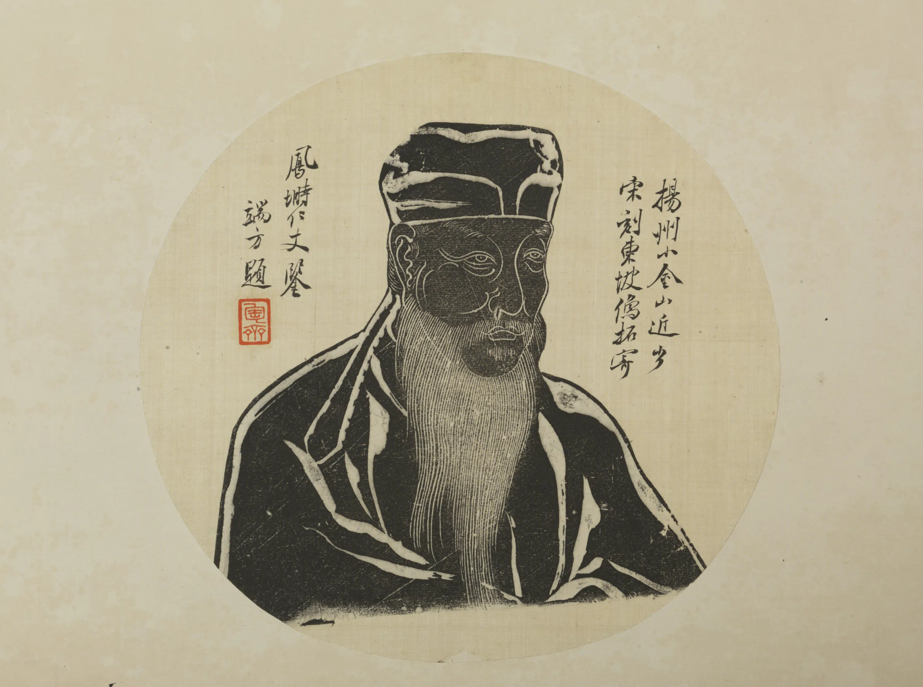 清代【端方】《题墨拓东坡像圆扇》
