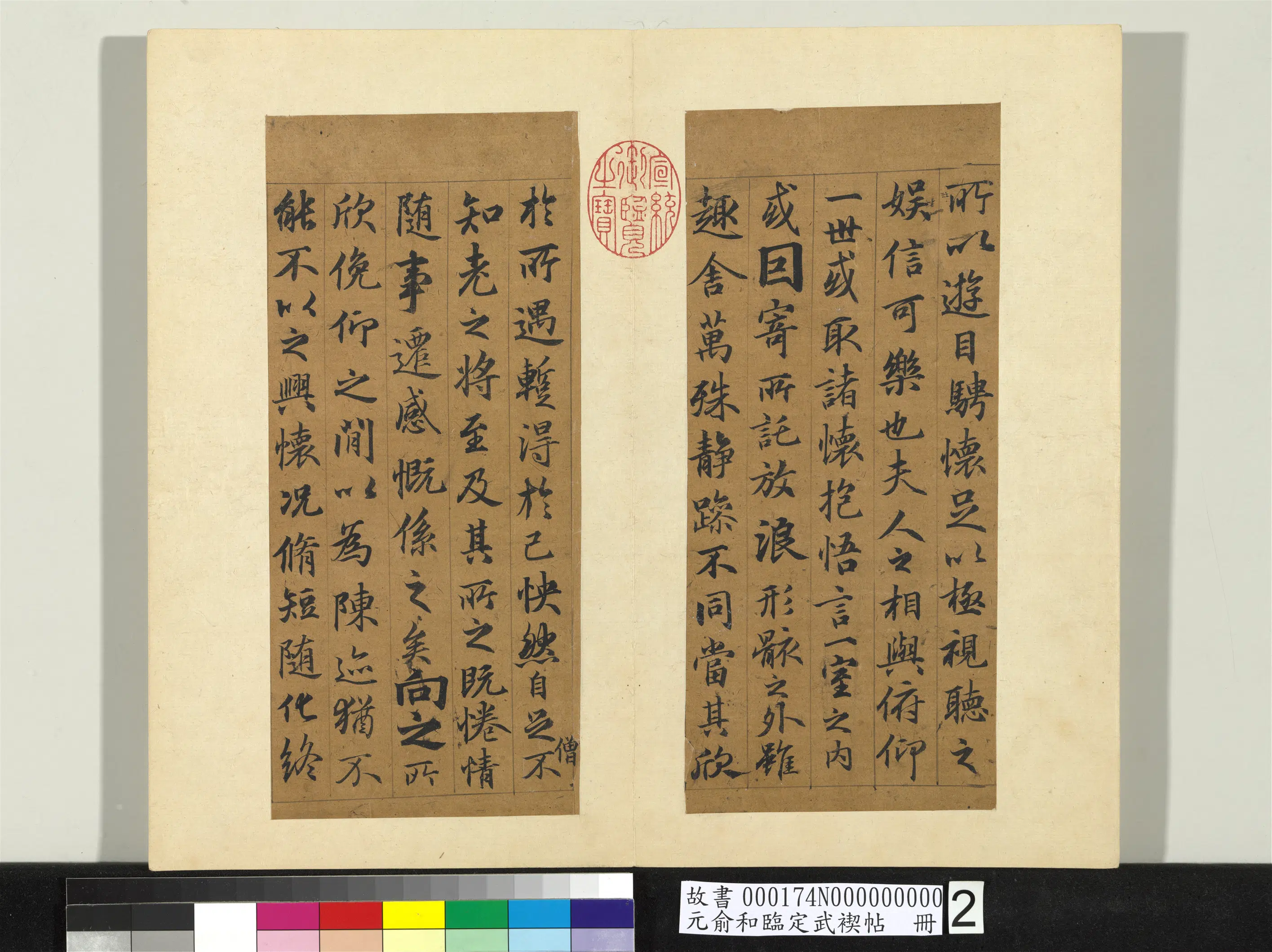 元朝【俞和】《临定武褉帖册》 第2张