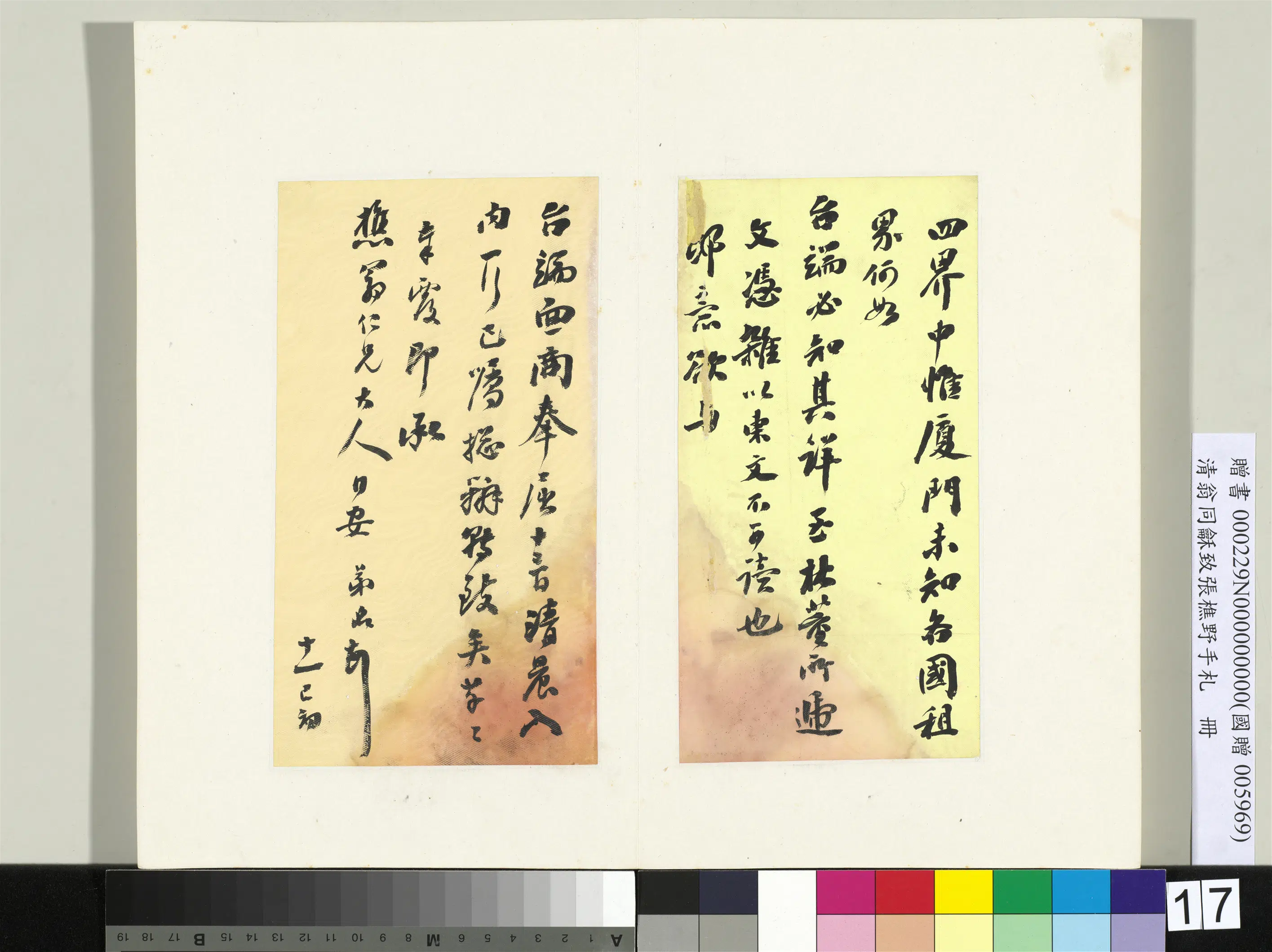 清代【翁同龢】《致张樵野手札（第三卷）册-（二十七）》