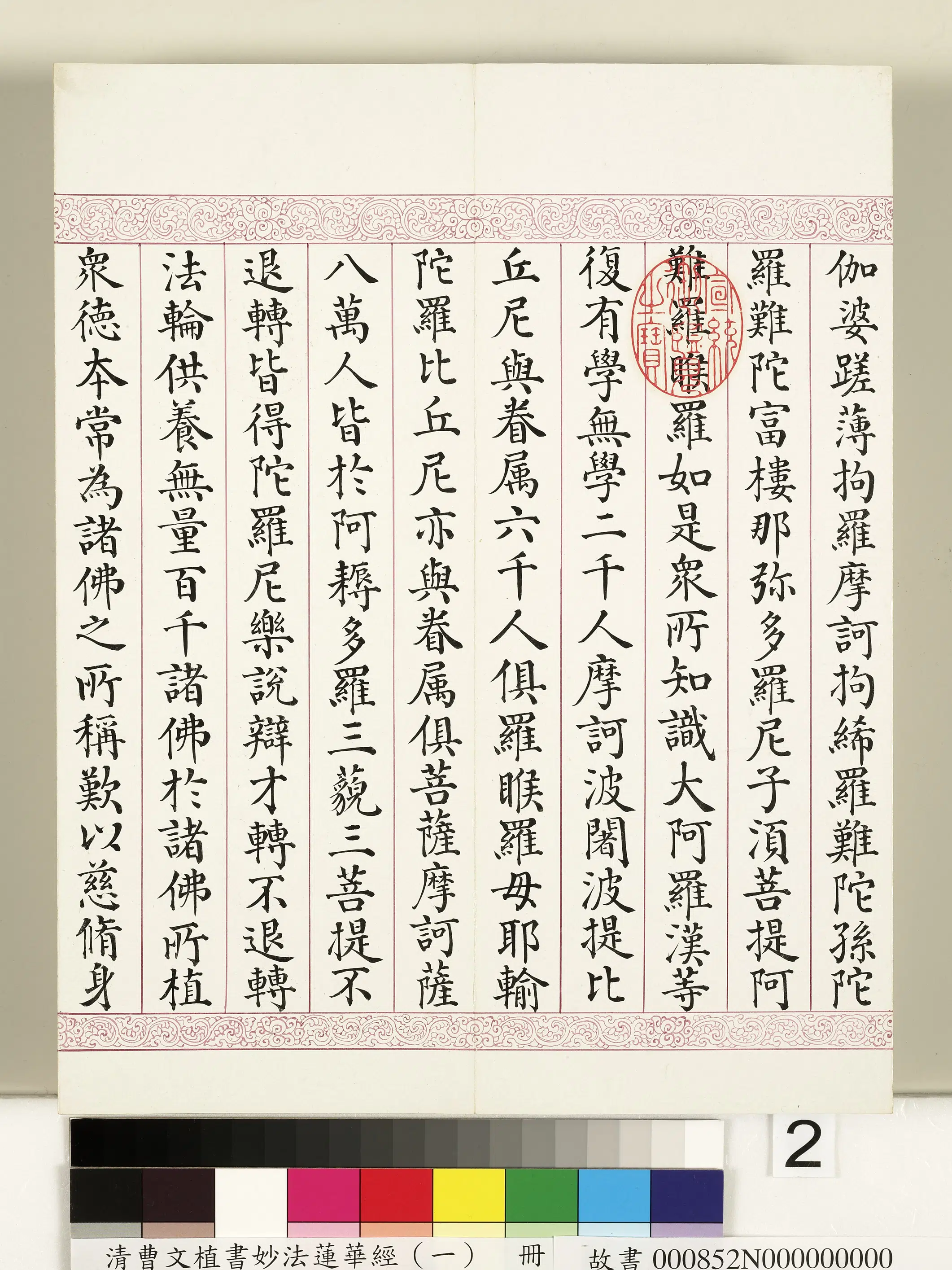 清代【曹文埴】《妙法莲华经(一)册》 第12张 清代【曹文埴】《妙法莲华经(一)册》 第12张