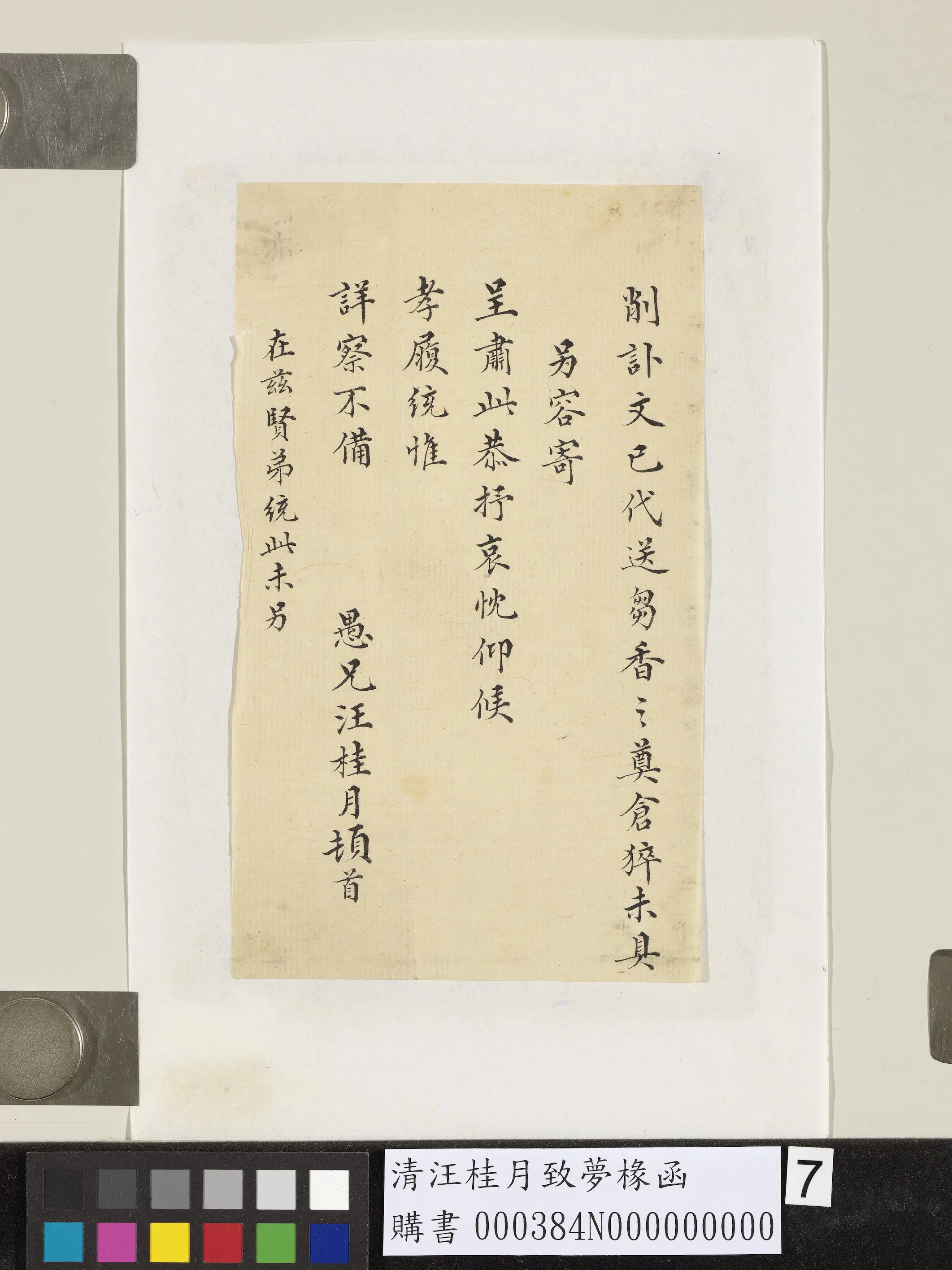 清代【汪桂月】《致梦椽函-1》 第7张
