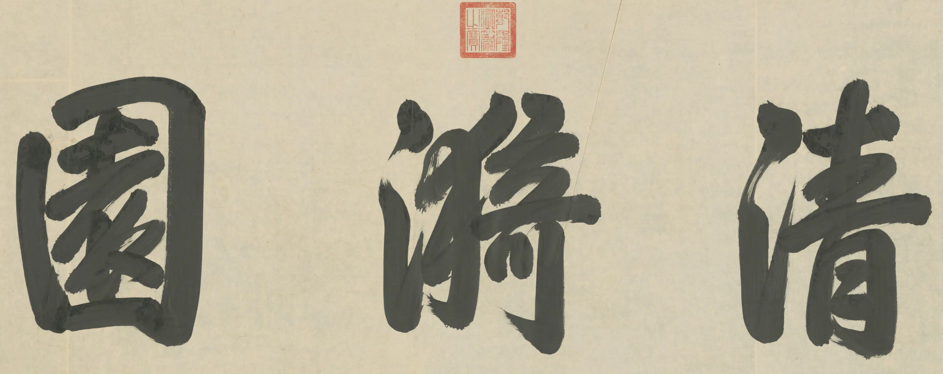 清代【爱新觉罗弘历-乾隆-清高宗】《行书清漪园三字匾》
