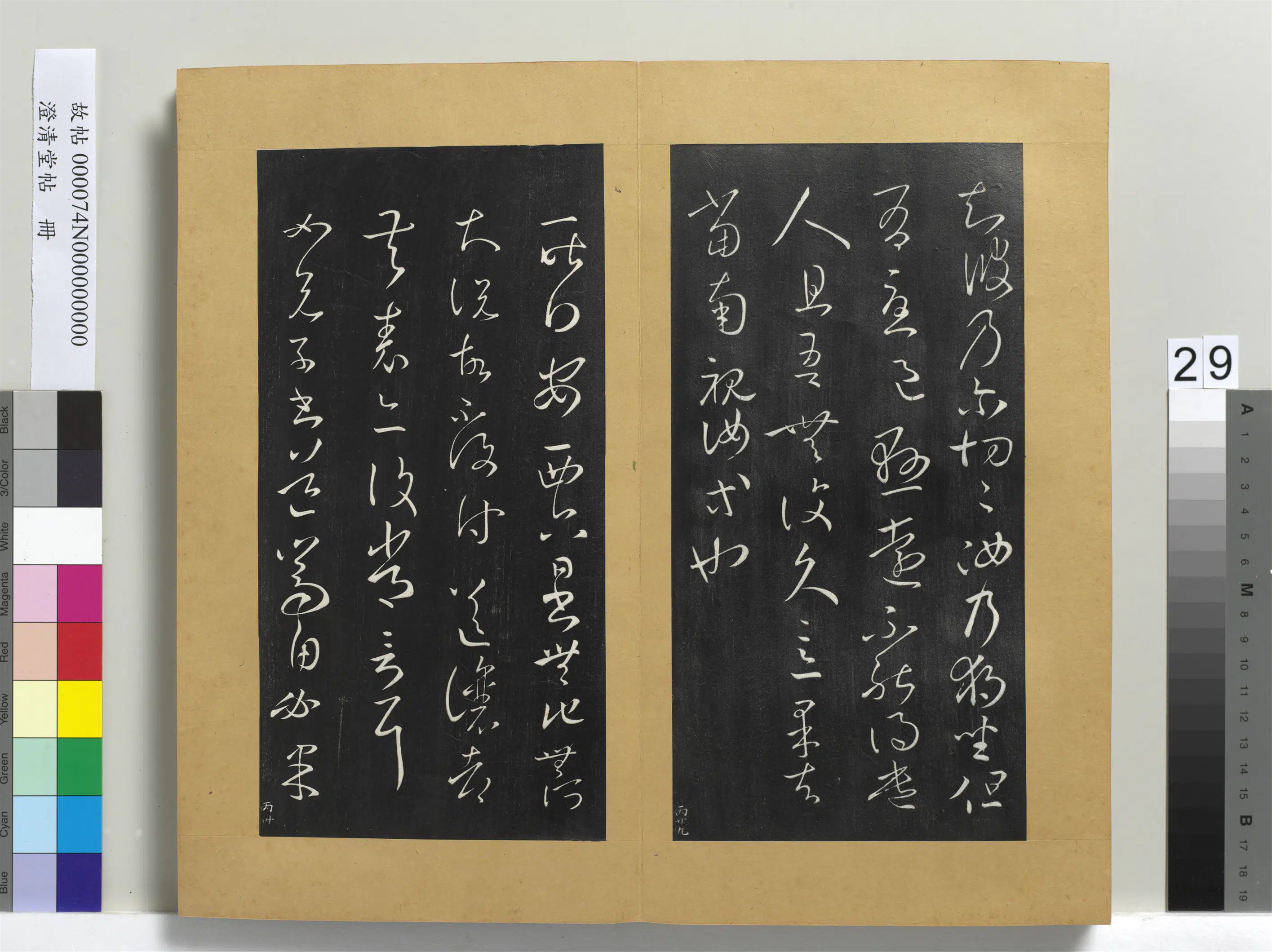 东晋【王羲之】《澄清堂帖册》 第23张 东晋【王羲之】《澄清堂帖册》 第23张