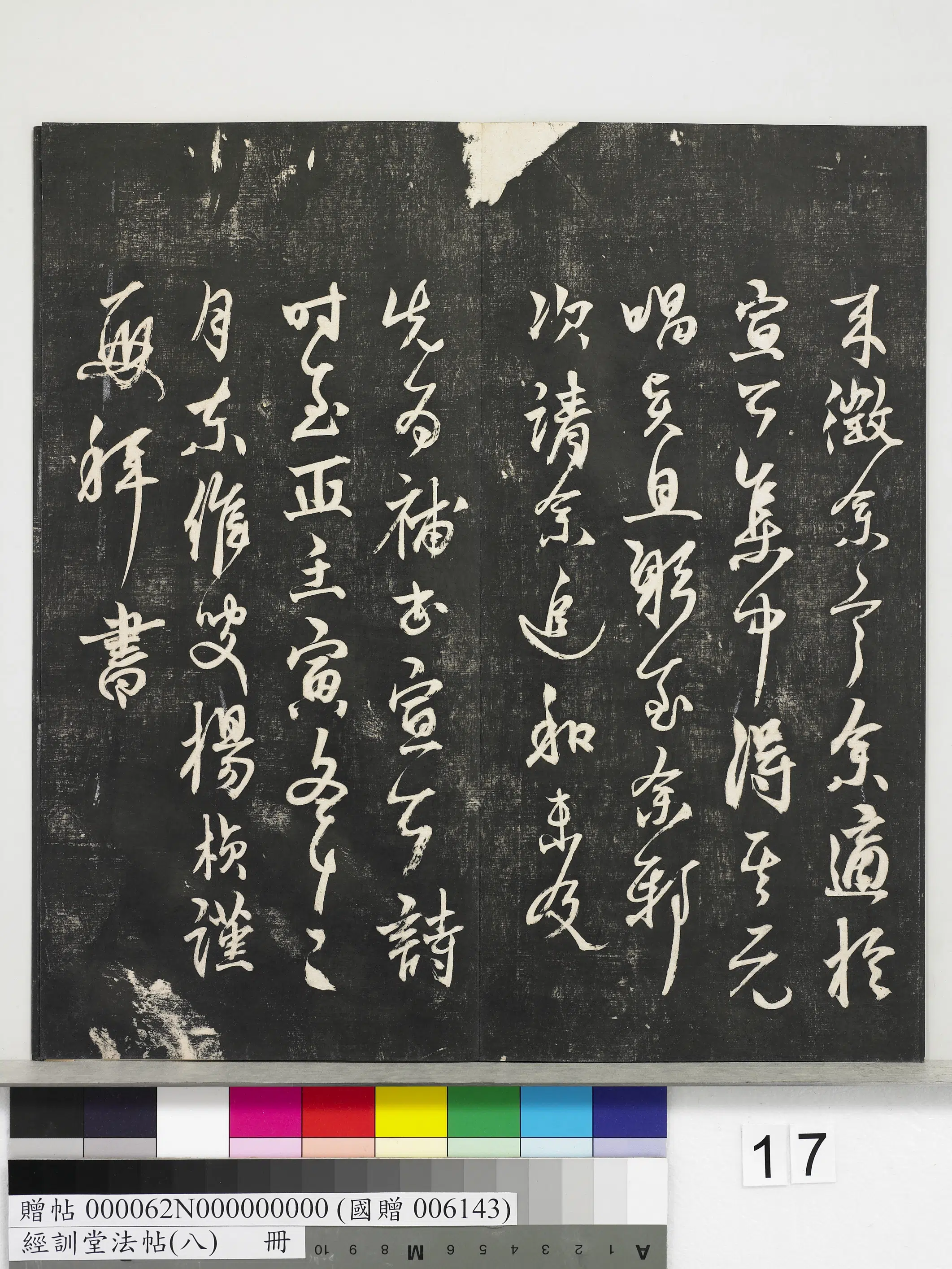 元代【杨维桢（祯）】《经训堂法帖（八）册-元杨维祯书张南轩城南诗》 第3张