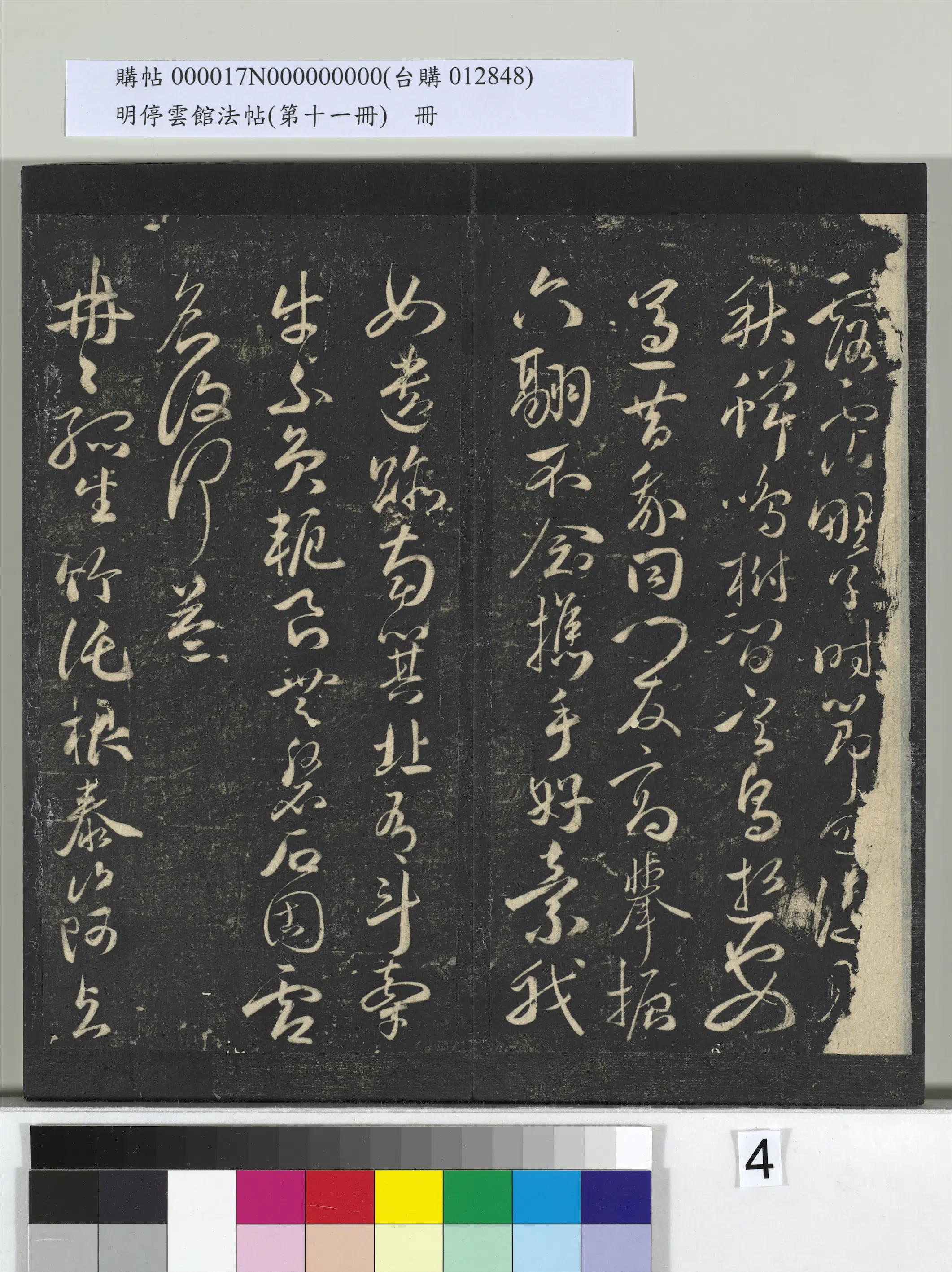 【祝允明】《明停云馆法帖(第十一册)册》 第25张 【祝允明】《明停云馆法帖(第十一册)册》 第25张