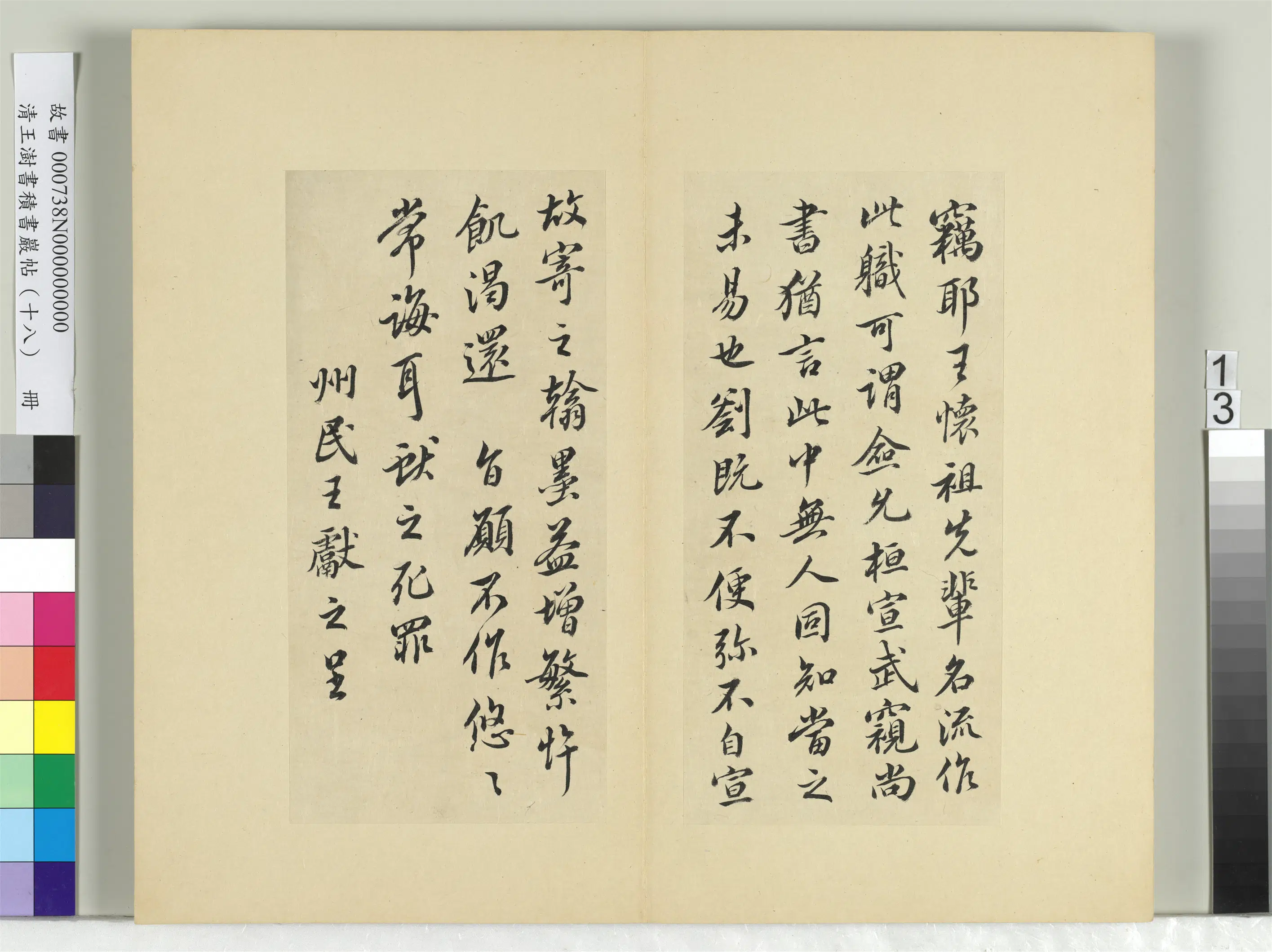 清代【王澍】《书积书岩帖(十八)册-临王献之外出帖》 第5张 清代【王澍】《书积书岩帖(十八)册-临王献之外出帖》 第5张