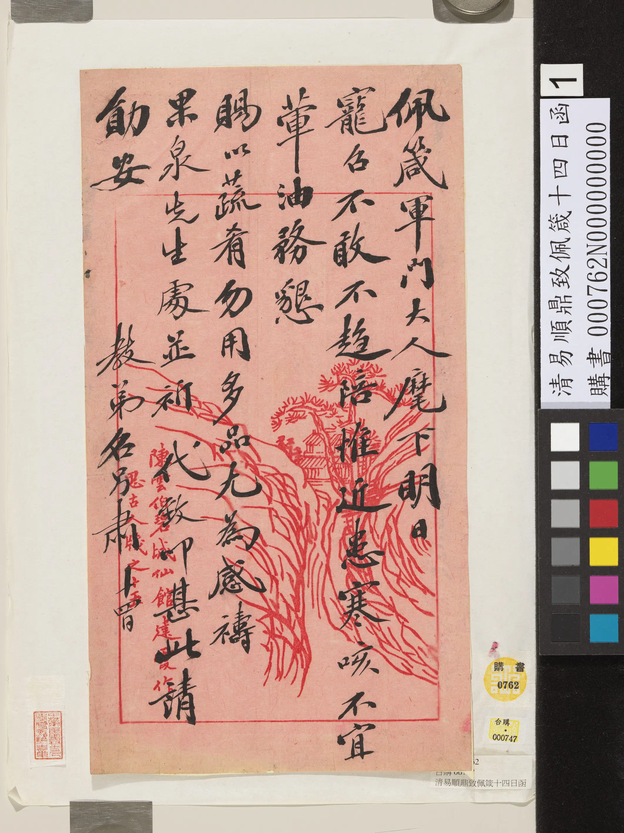 清代【易顺鼎】《致佩箴十四日函》