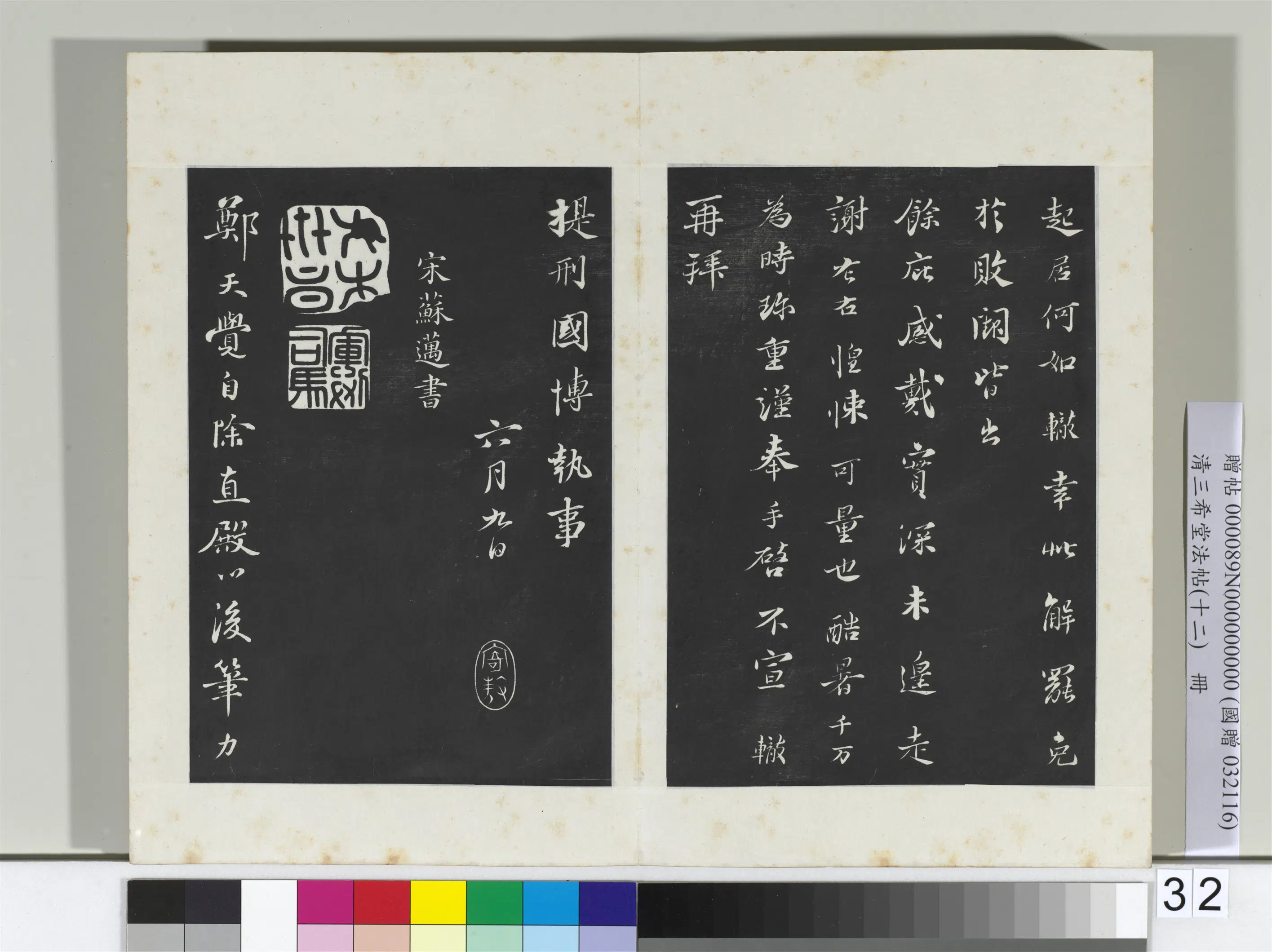 北宋【苏迈】《三希堂法帖（十二）册-宋苏迈题郑天觉画-2》