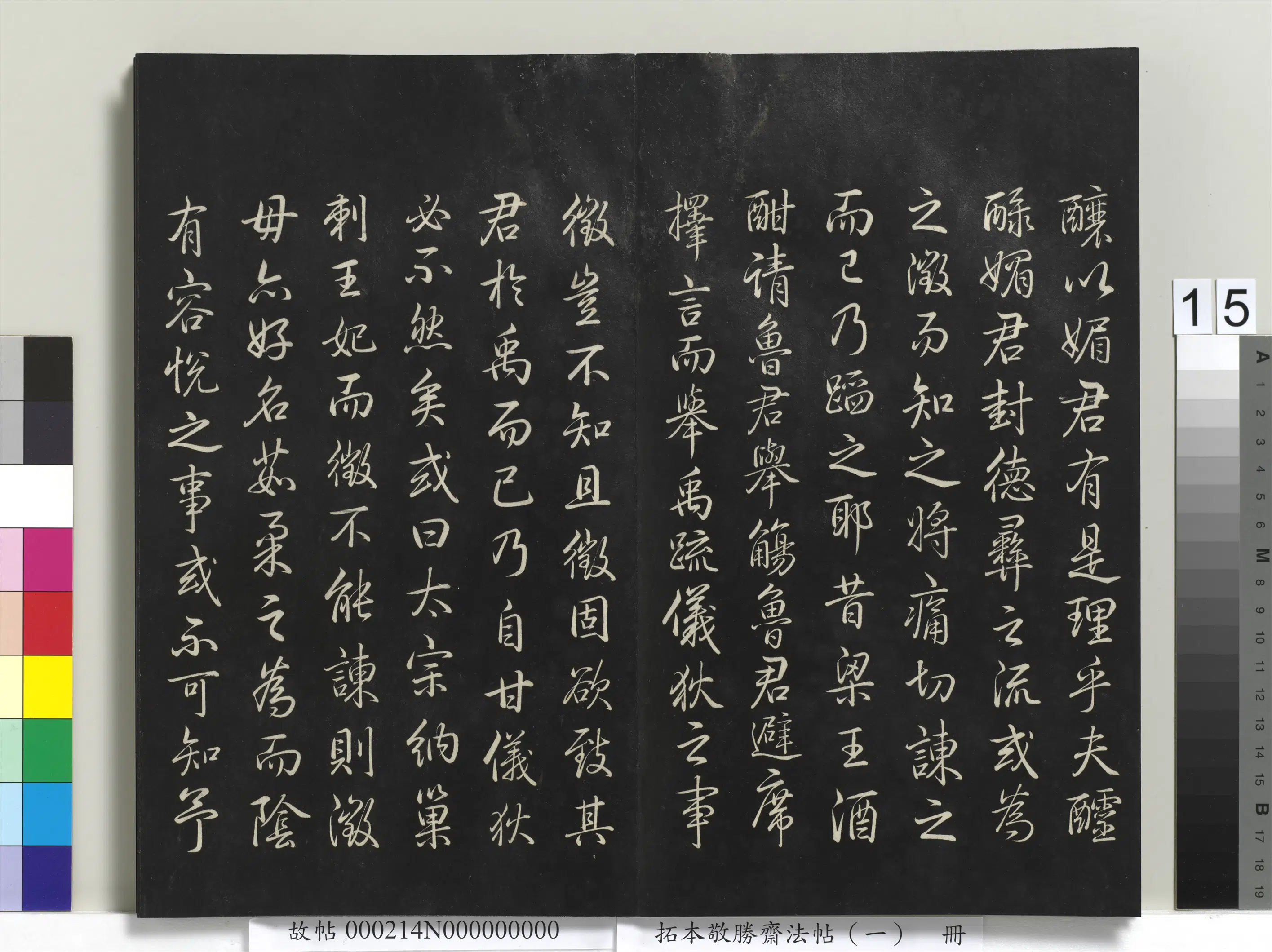 清代【爱新觉罗弘历-乾隆-清高宗】《拓本敬胜斋法帖(一)册-高宗御制读唐太宗集》 第2张 清代【爱新觉罗弘历-乾隆-清高宗】《拓本敬胜斋法帖(一)册-高宗御制读唐太宗集》 第2张