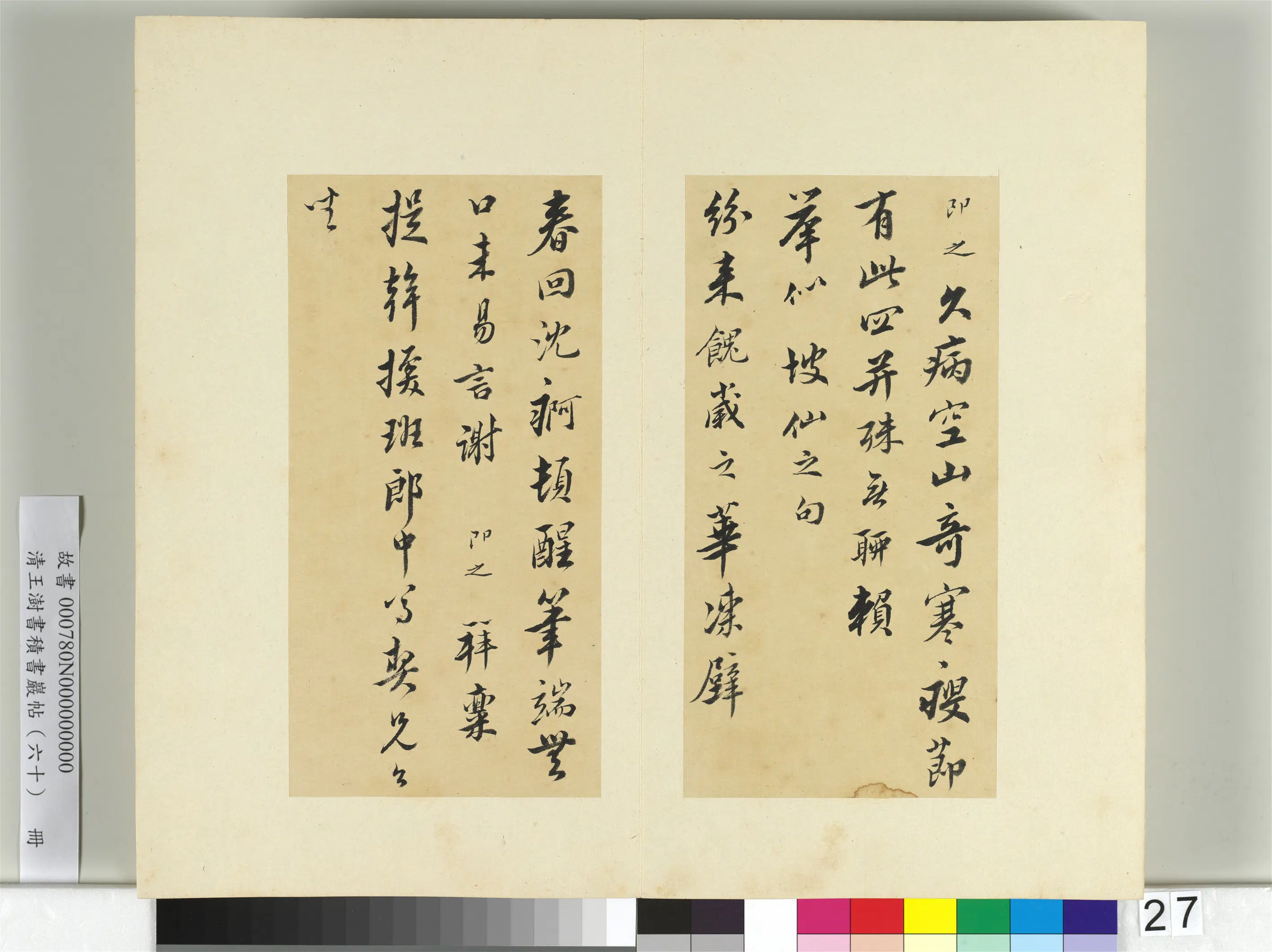 清代【王澍】《书积书岩帖（六十）册-临张即之手札三帖》