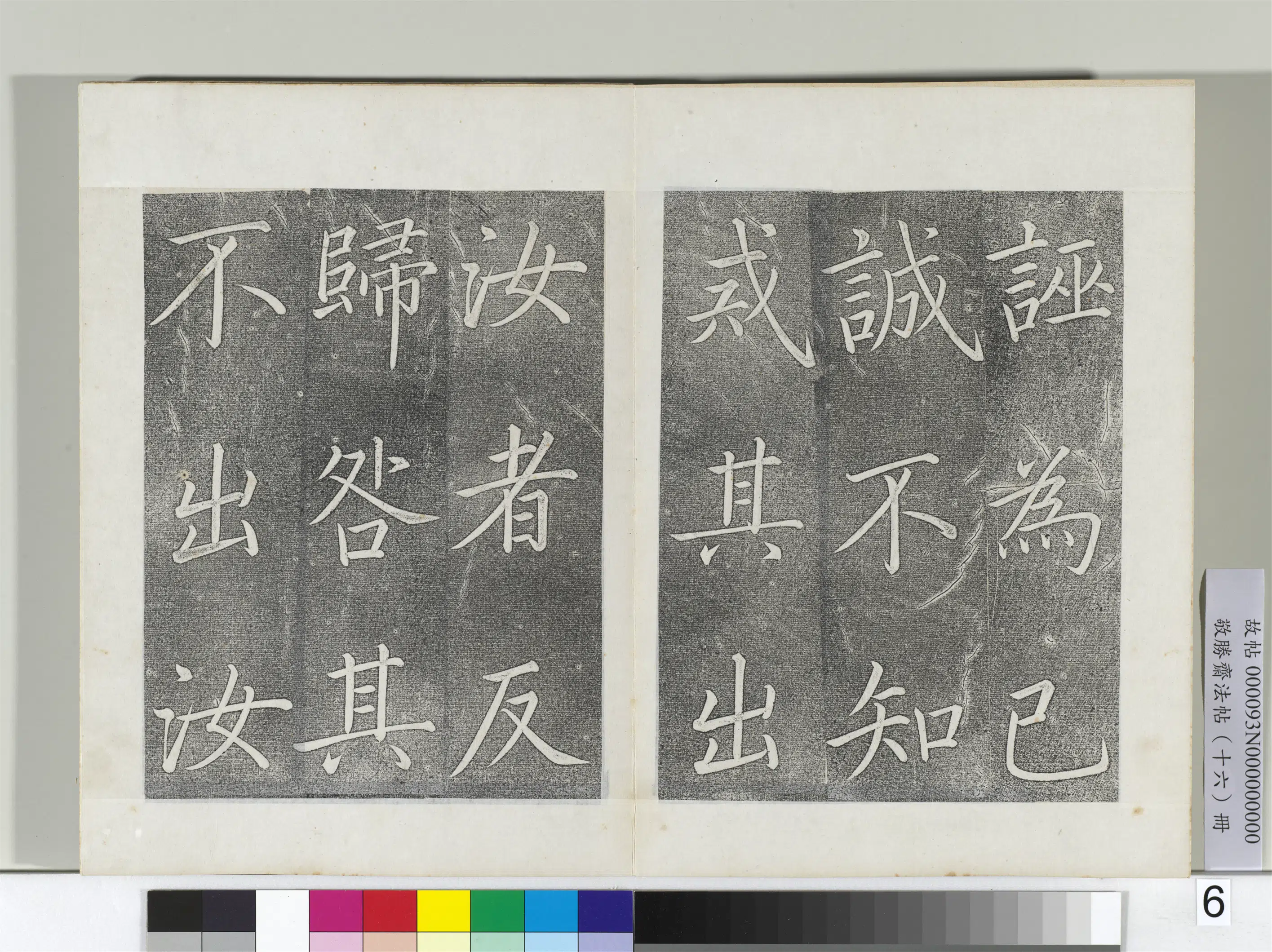 清代【爱新觉罗弘历-乾隆-清高宗】《敬胜斋法帖册-御书张载东铭》 第6张