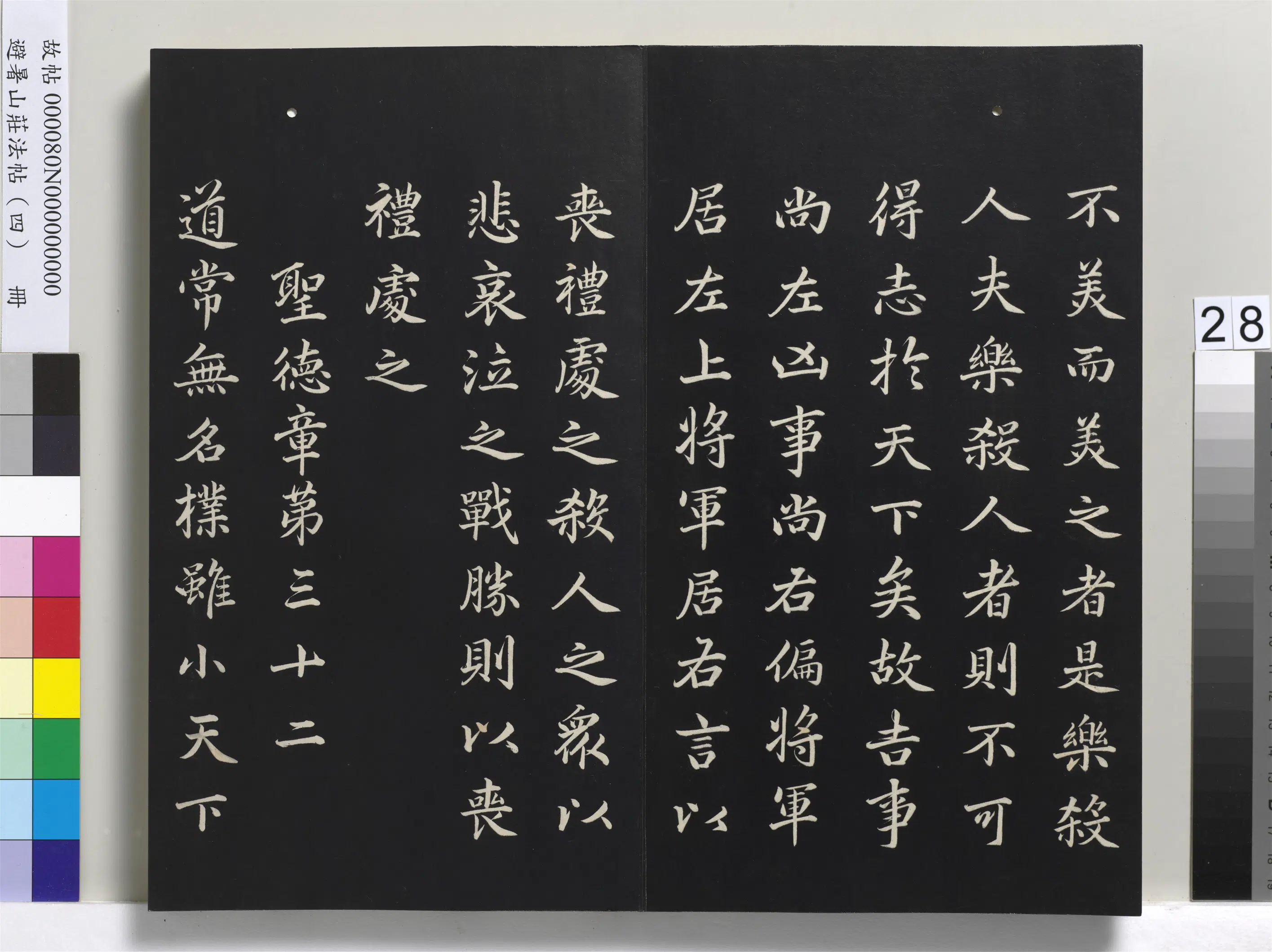 清代【爱新觉罗玄烨-康熙】《避暑山庄法帖（四）册-圣祖道德经》 第21张