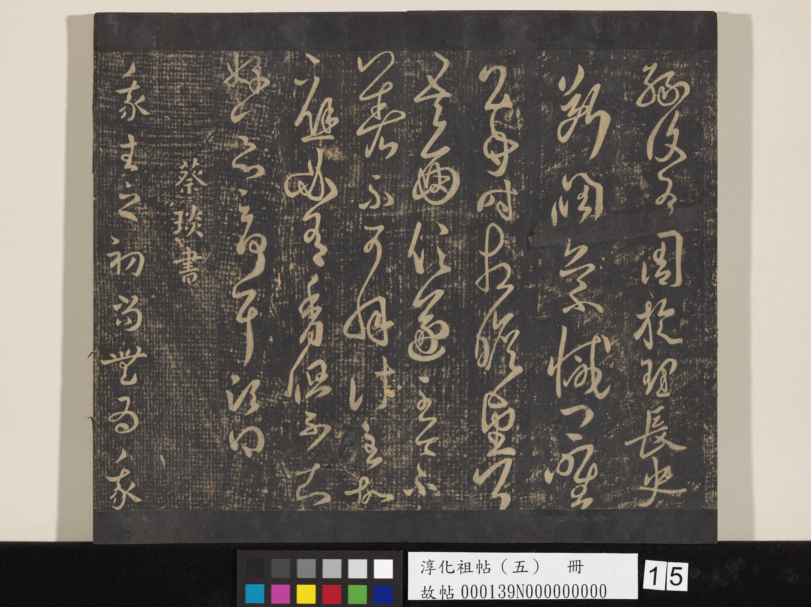 《淳化祖帖（五）册》 第15张