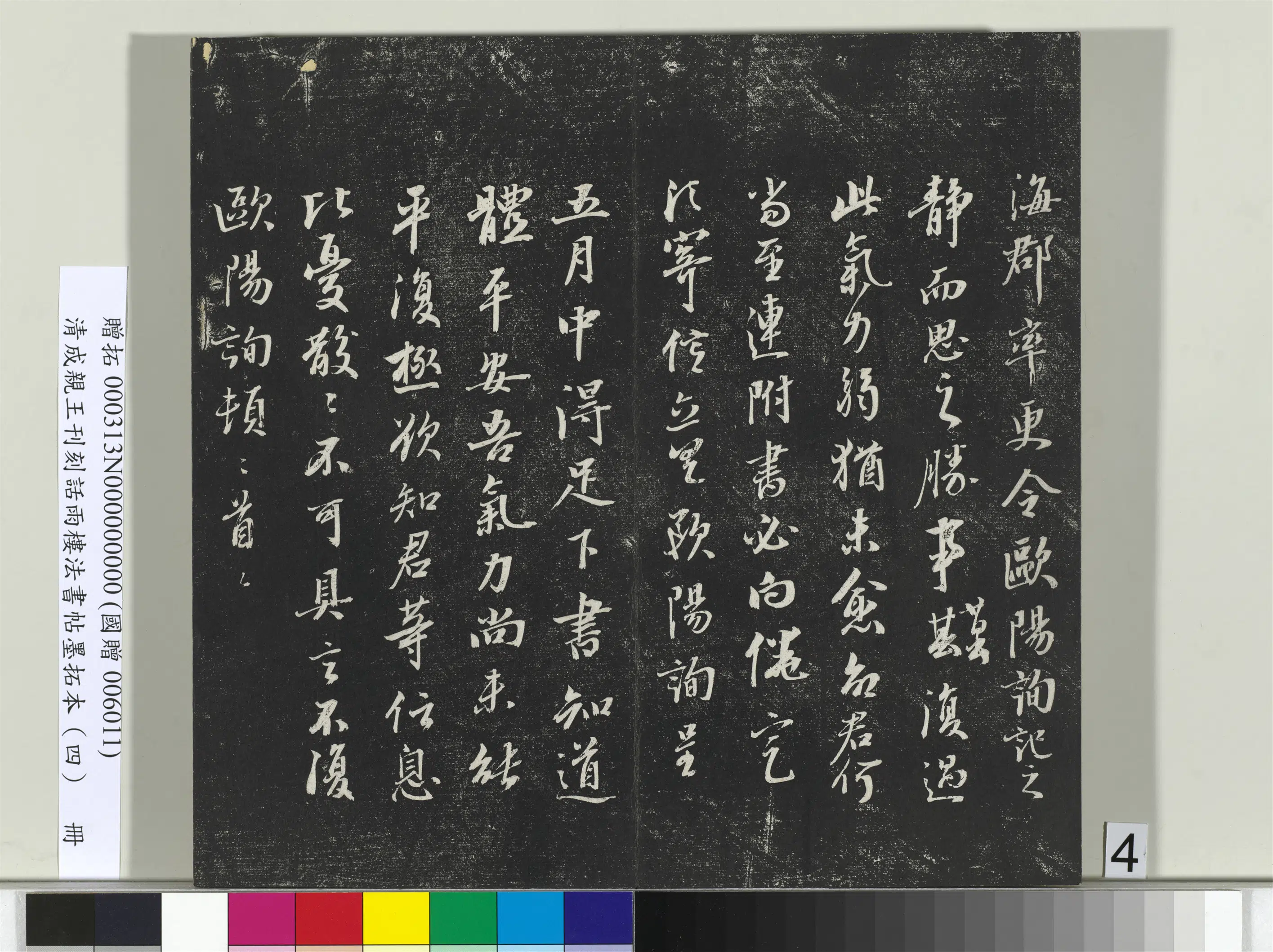 清代【爱新觉罗·永瑆】《刊刻话雨楼法书帖墨拓本(四)册》 第22张 清代【爱新觉罗·永瑆】《刊刻话雨楼法书帖墨拓本(四)册》 第22张