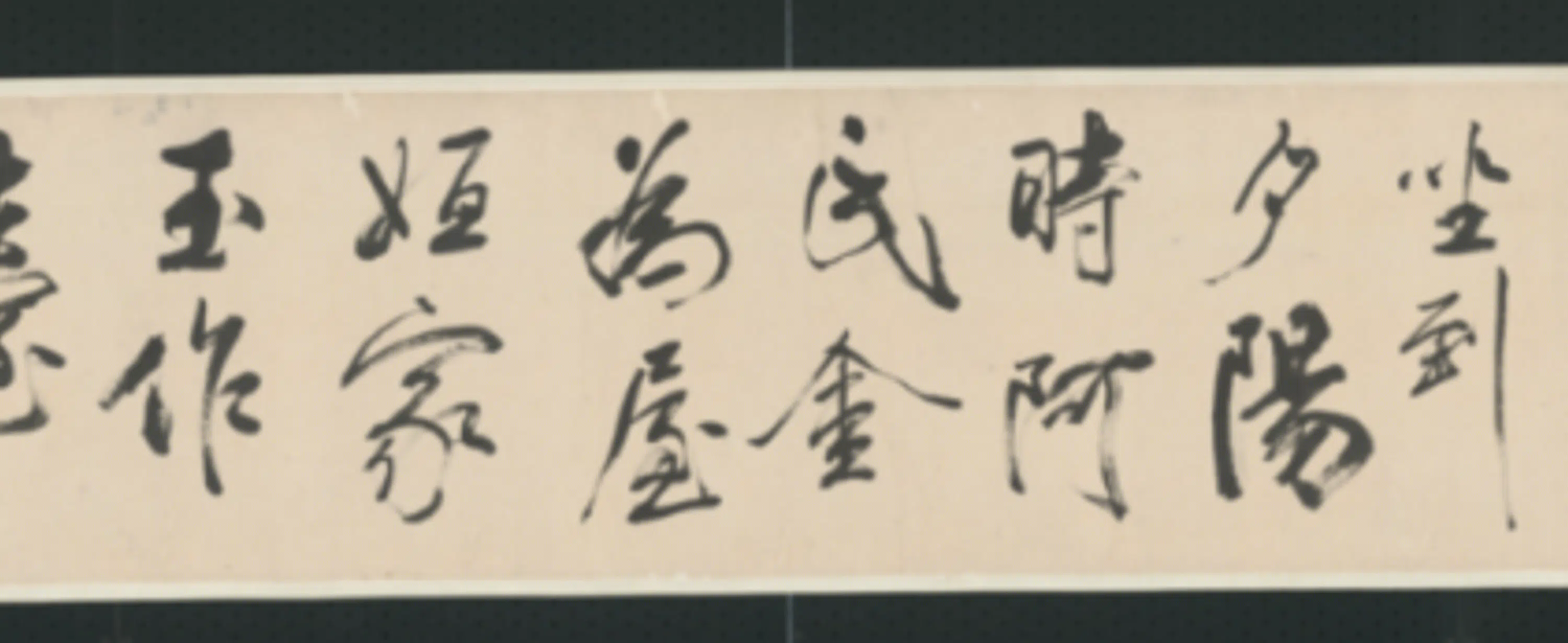 清代【查士标】《行书临米卷》 第2张 清代【查士标】《行书临米卷》 第2张