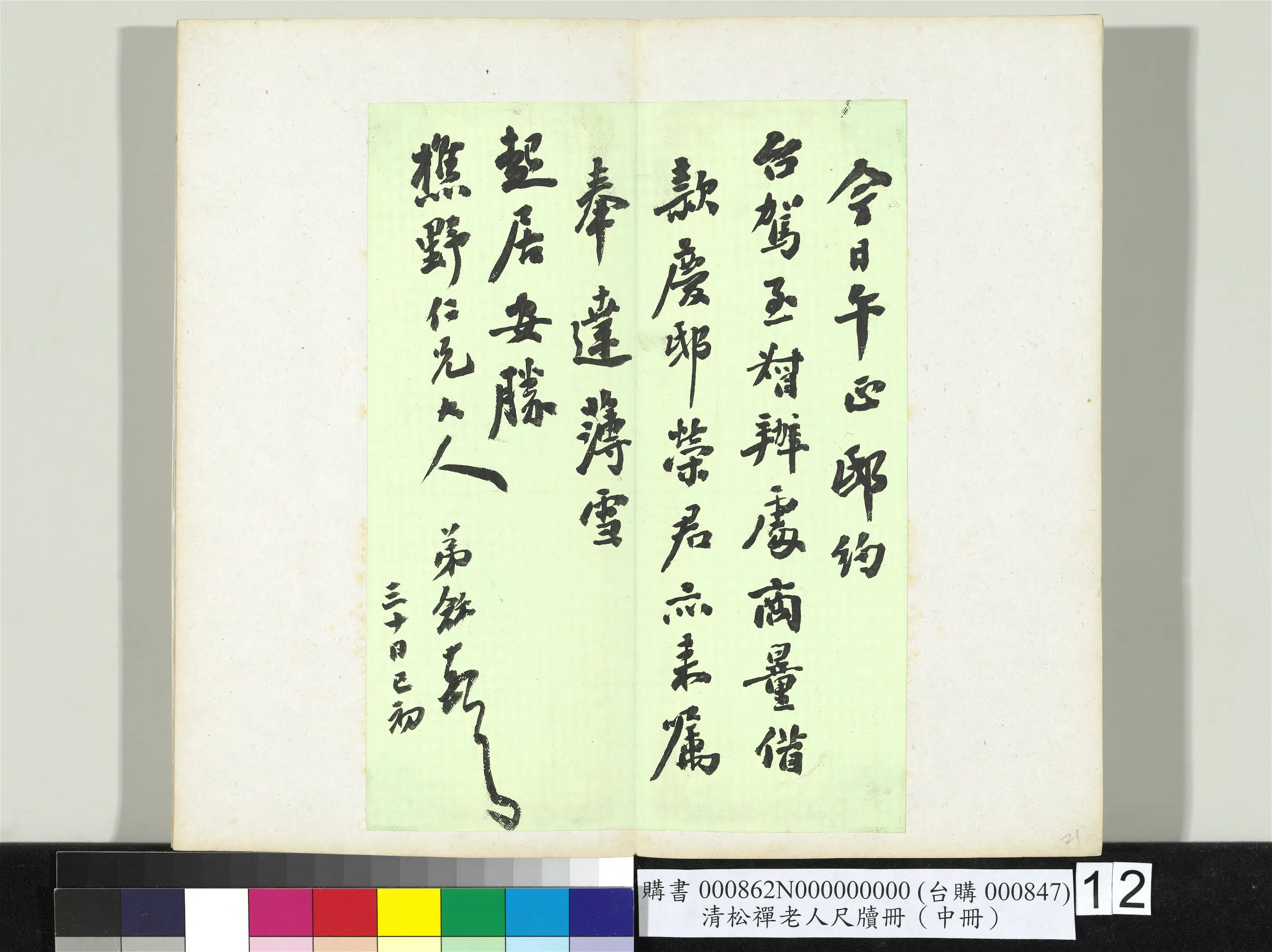 清代【翁同龢】《松禅老人尺牍（中册）册》 第4张