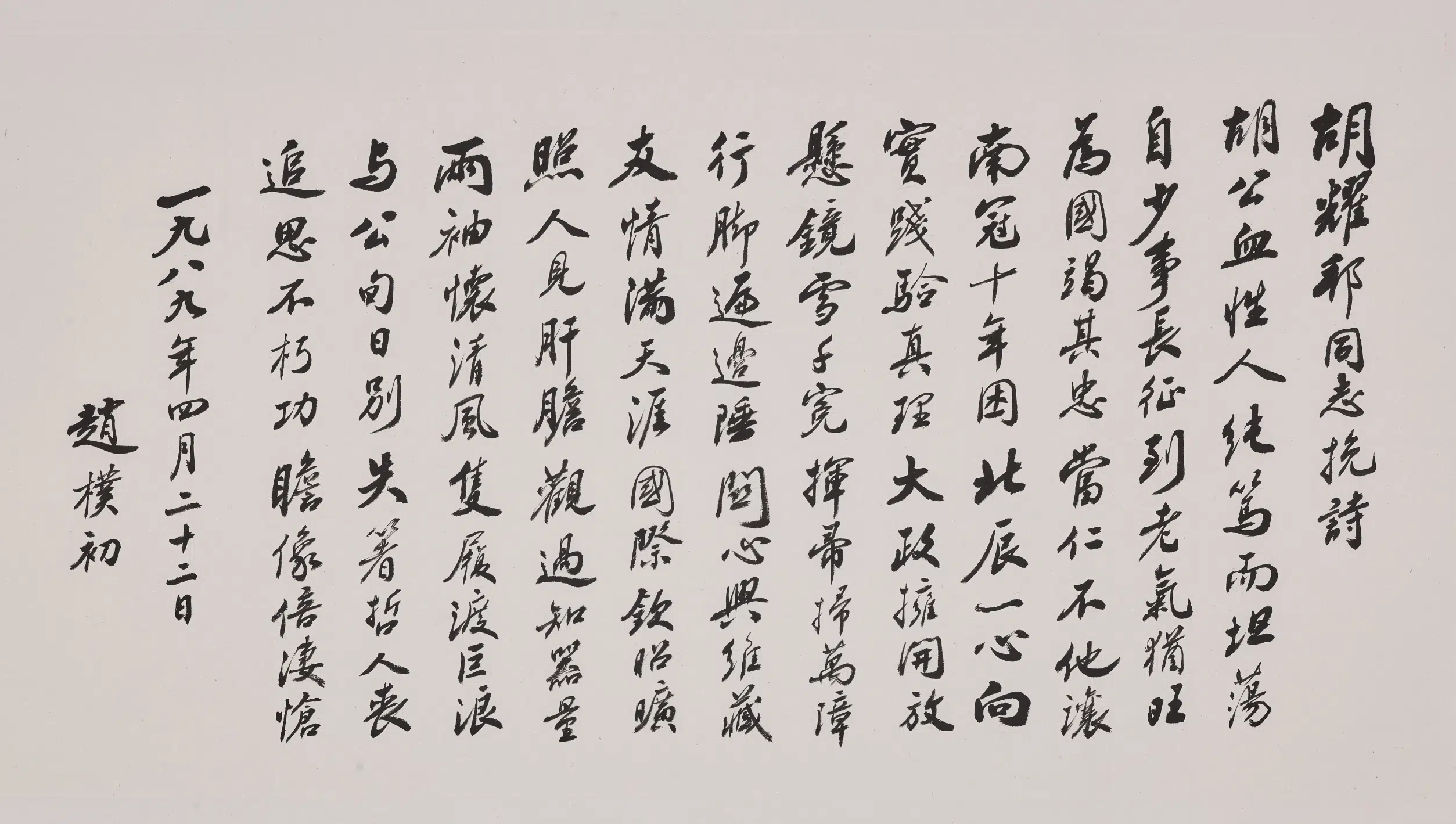 现代【赵朴初】《行书胡耀邦同志挽诗卷》