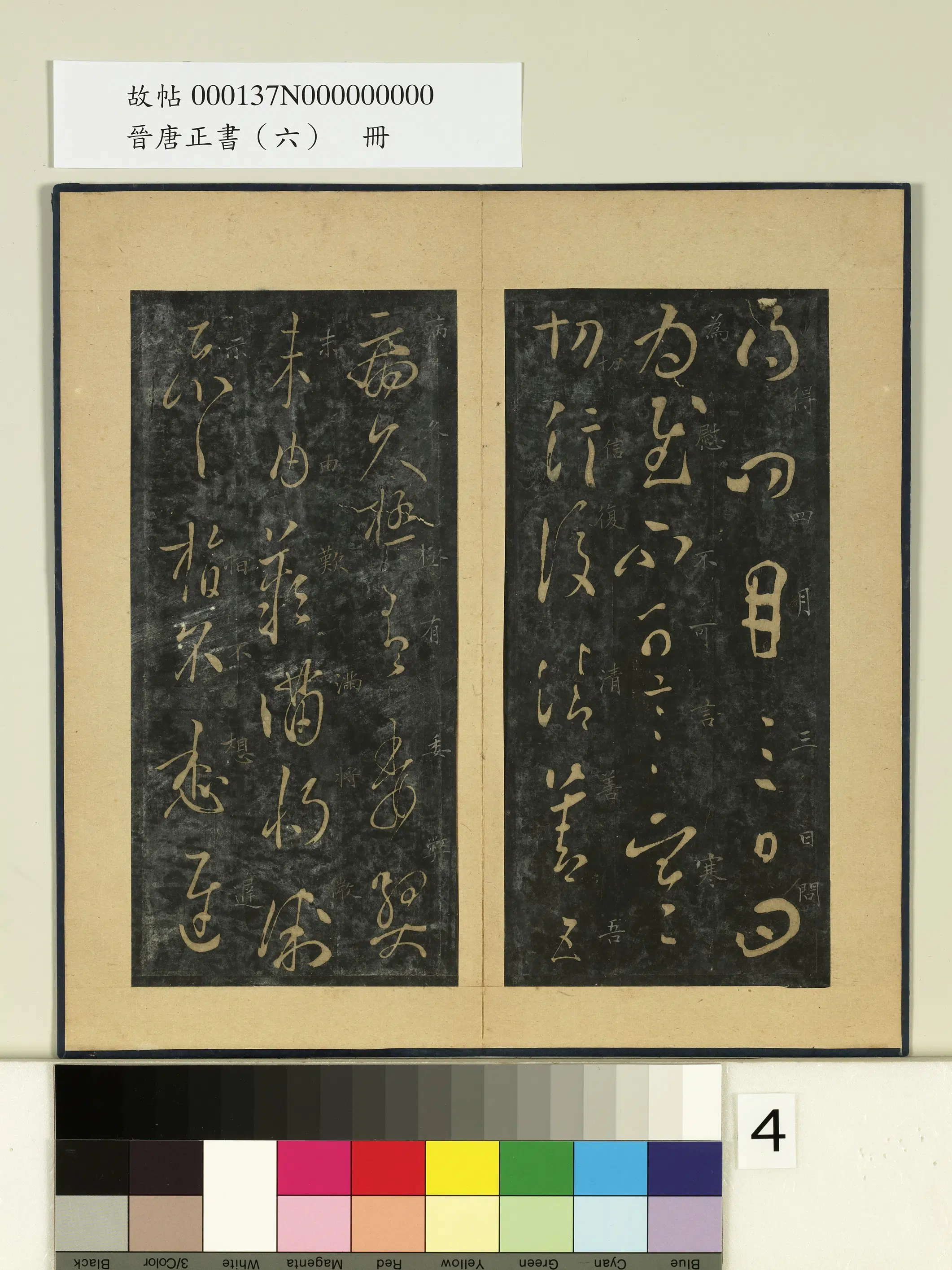 东晋【王羲之】《晋唐正书（六）册-晋王羲之得四月帖》