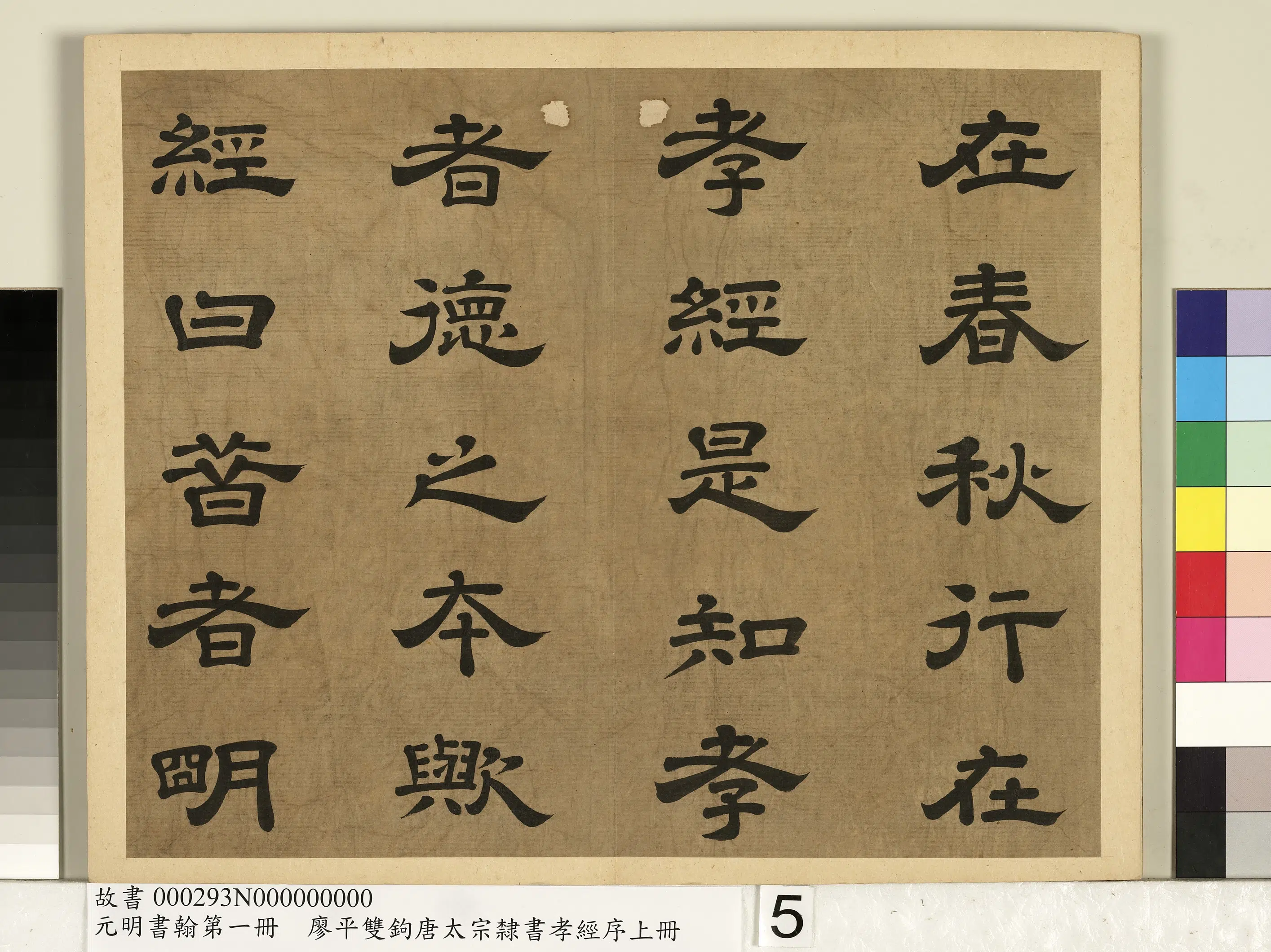 明朝【廖平】《元明书翰第一册-双钩唐太宗隶书孝经序》 第9张 明朝【廖平】《元明书翰第一册-双钩唐太宗隶书孝经序》 第9张