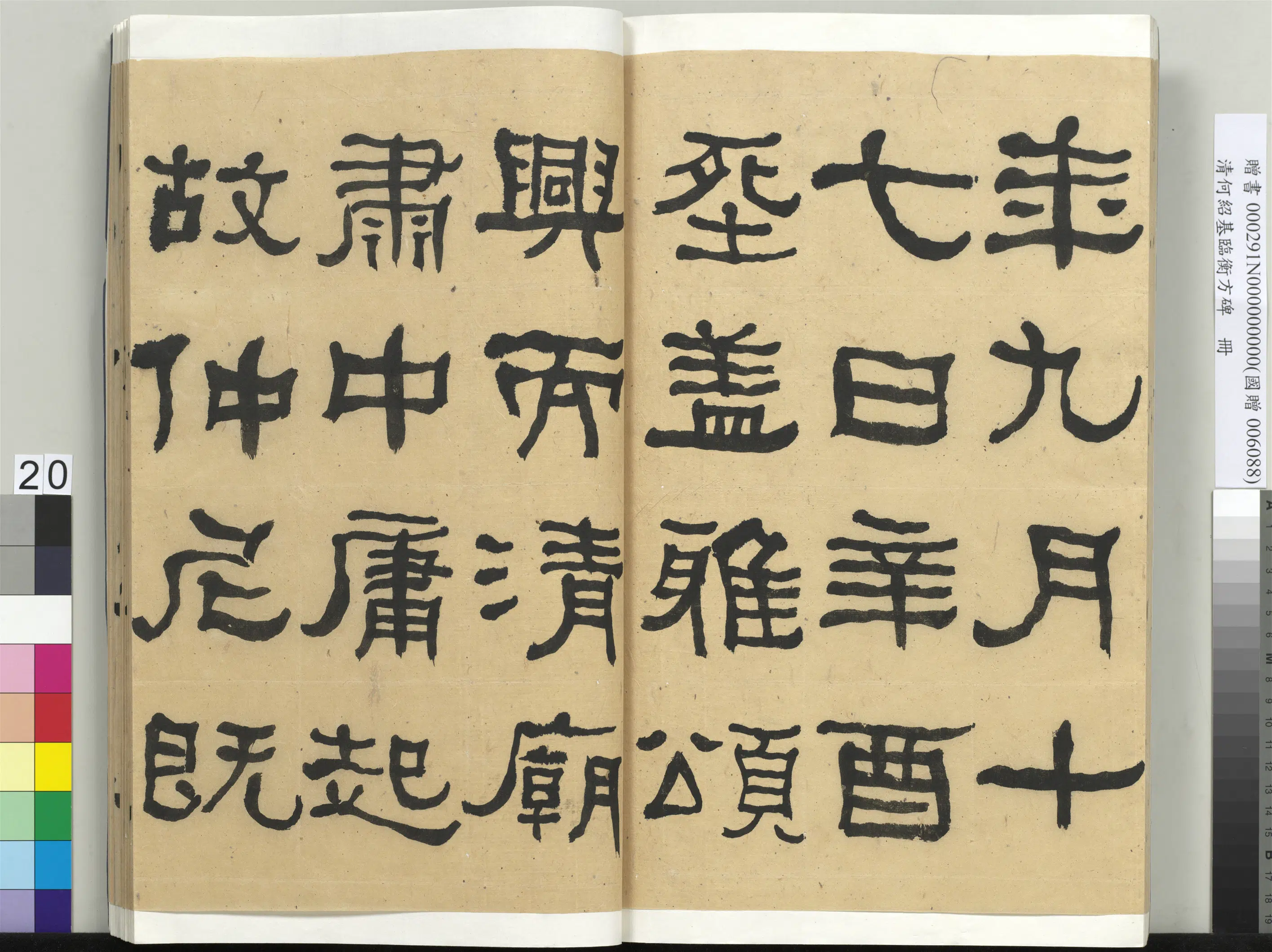 清代【何绍基】《临衡方碑册-2》 第20张