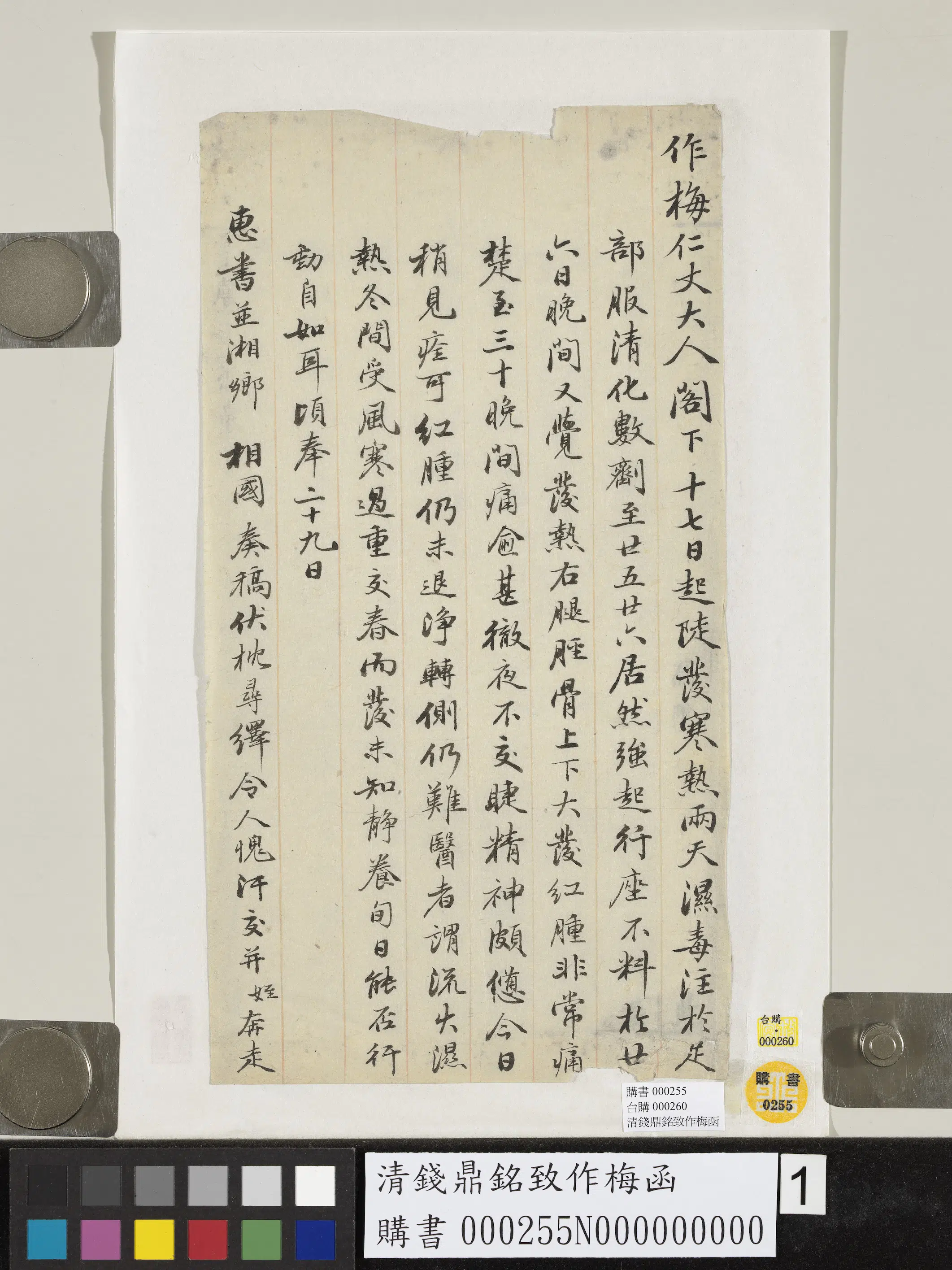 清代【钱鼎铭】《致作梅函-1》