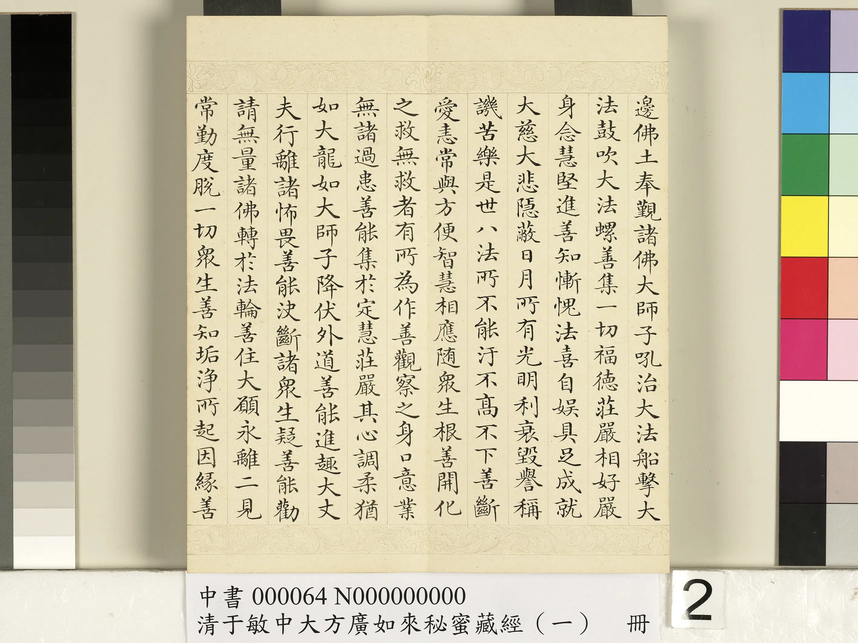 清代【于敏中】《大方广如来秘密藏经(一)册》 第12张 清代【于敏中】《大方广如来秘密藏经(一)册》 第12张