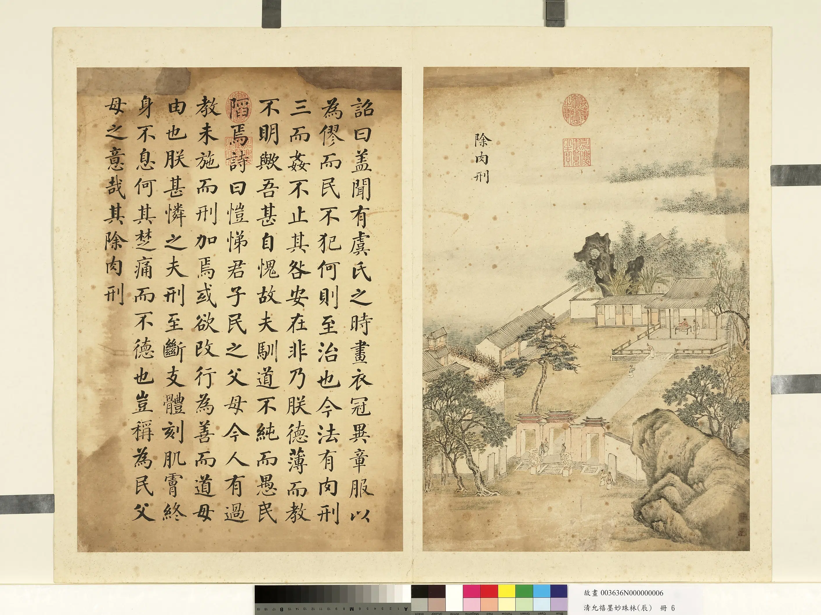 清代【爱新觉罗·允禧】《墨妙珠林（辰）册-除肉刑》