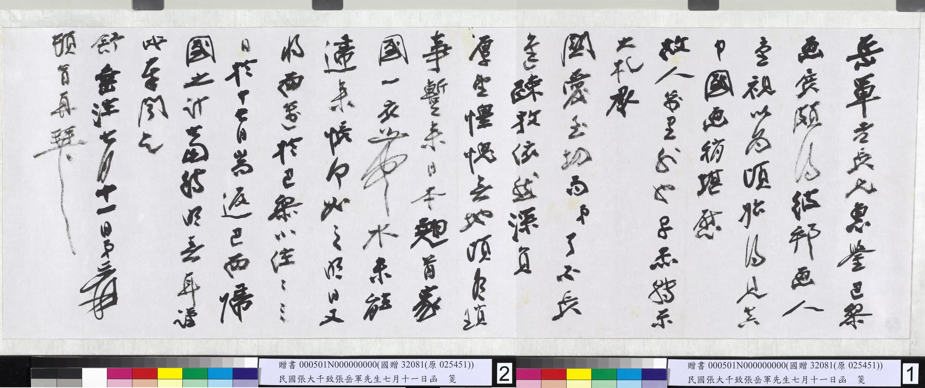 近现代【张大千】《致张岳军先生七月十一日函》