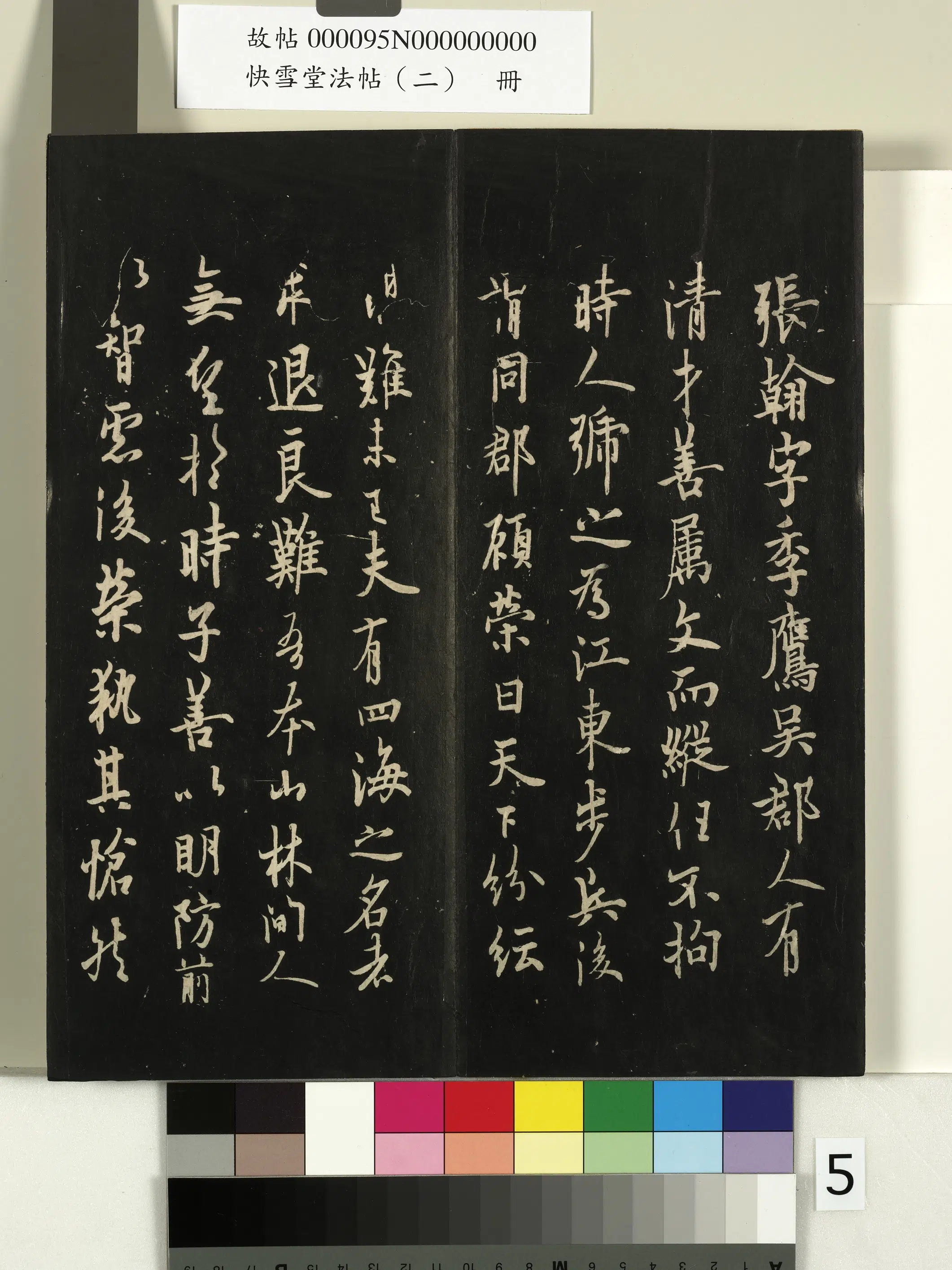 《快雪堂法帖（二）册》 第26张