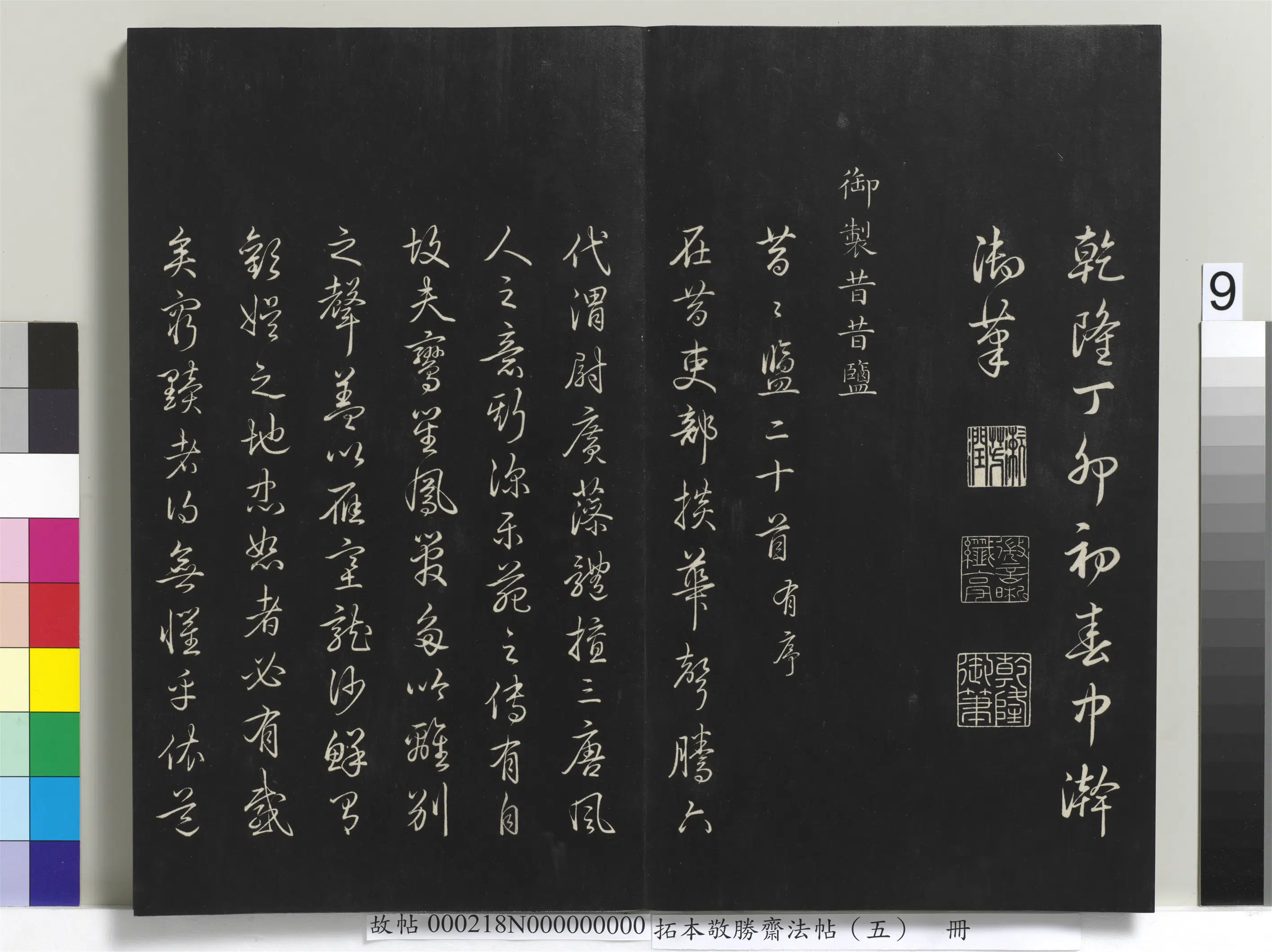清代【爱新觉罗弘历-乾隆-清高宗】《拓本敬胜斋法帖（五）册-高宗御制昔昔盐》