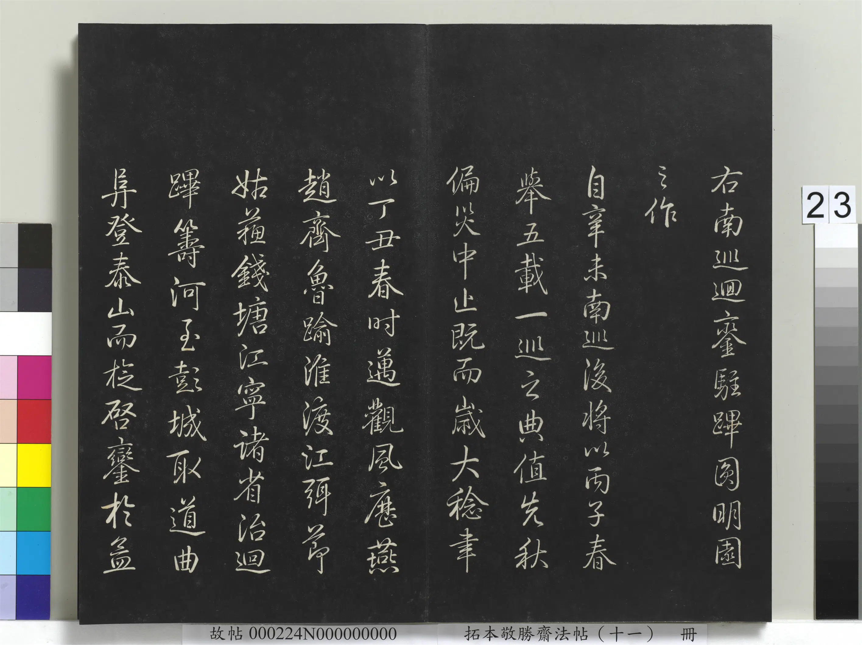 清代【爱新觉罗弘历-乾隆-清高宗】《拓本敬胜斋法帖（十一）册-高宗御制南巡七律》 第16张