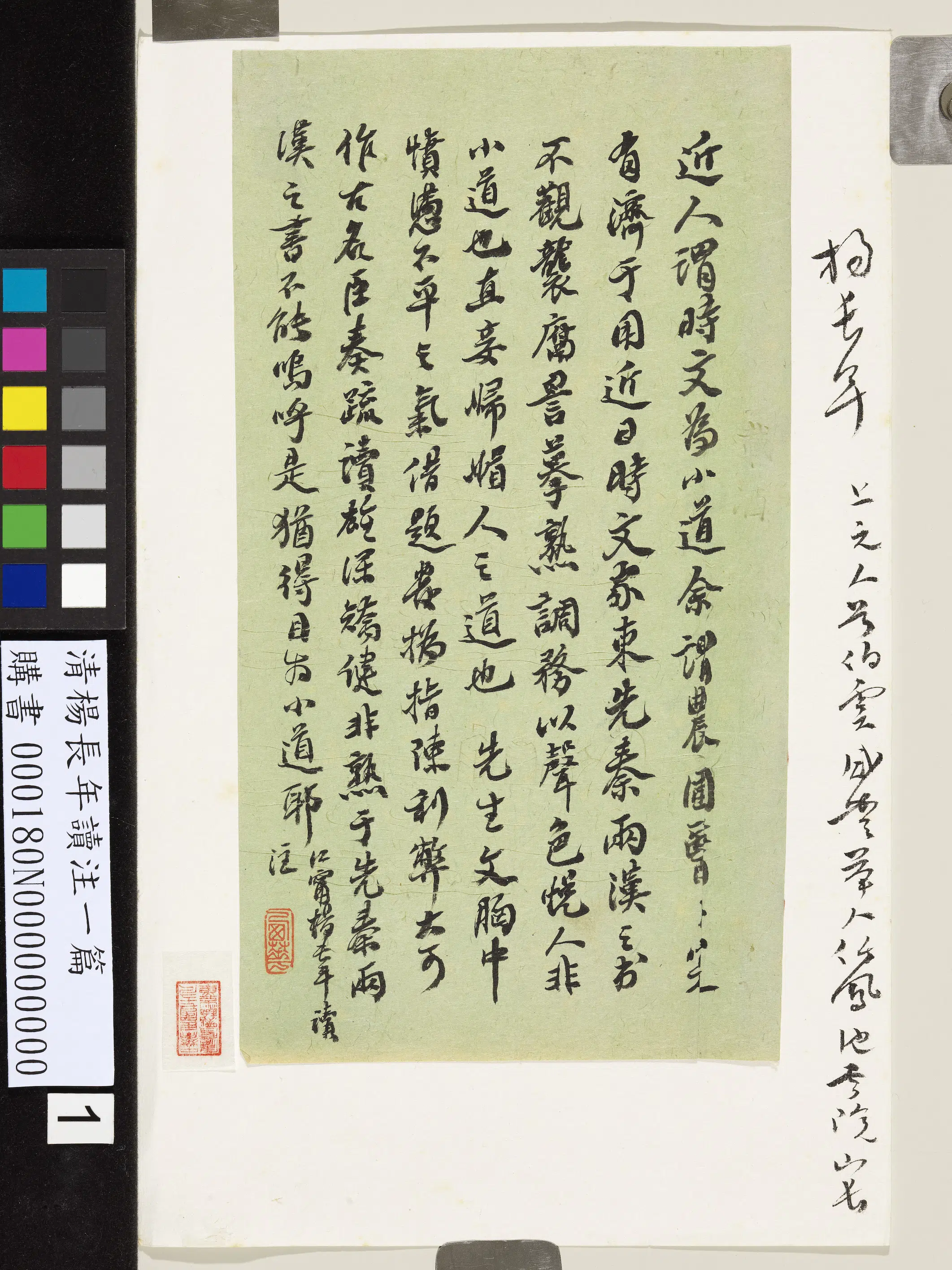 清代【杨长年】《注一篇》
