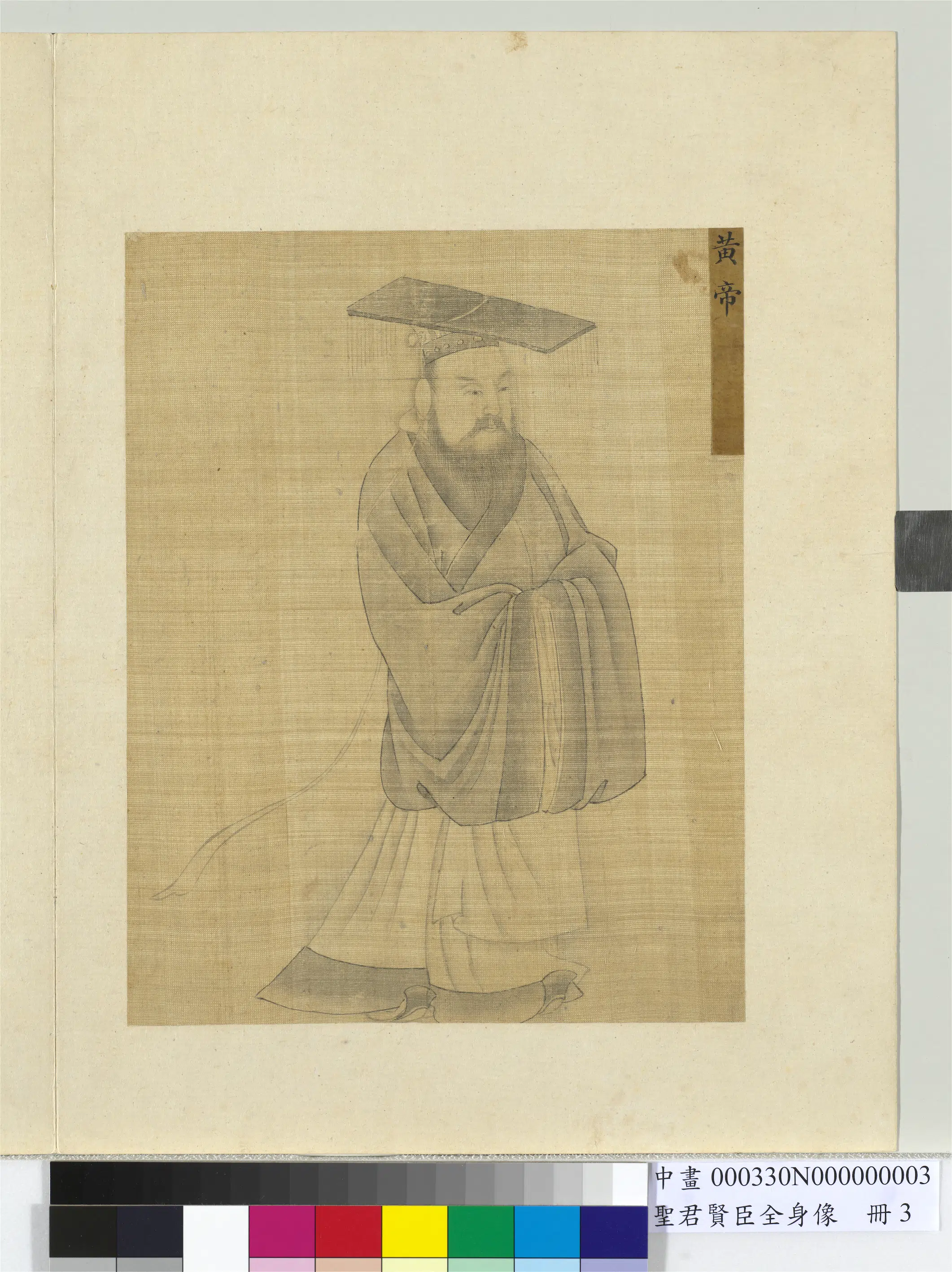 清朝【佚名】《圣君贤臣全身像册-黄帝》