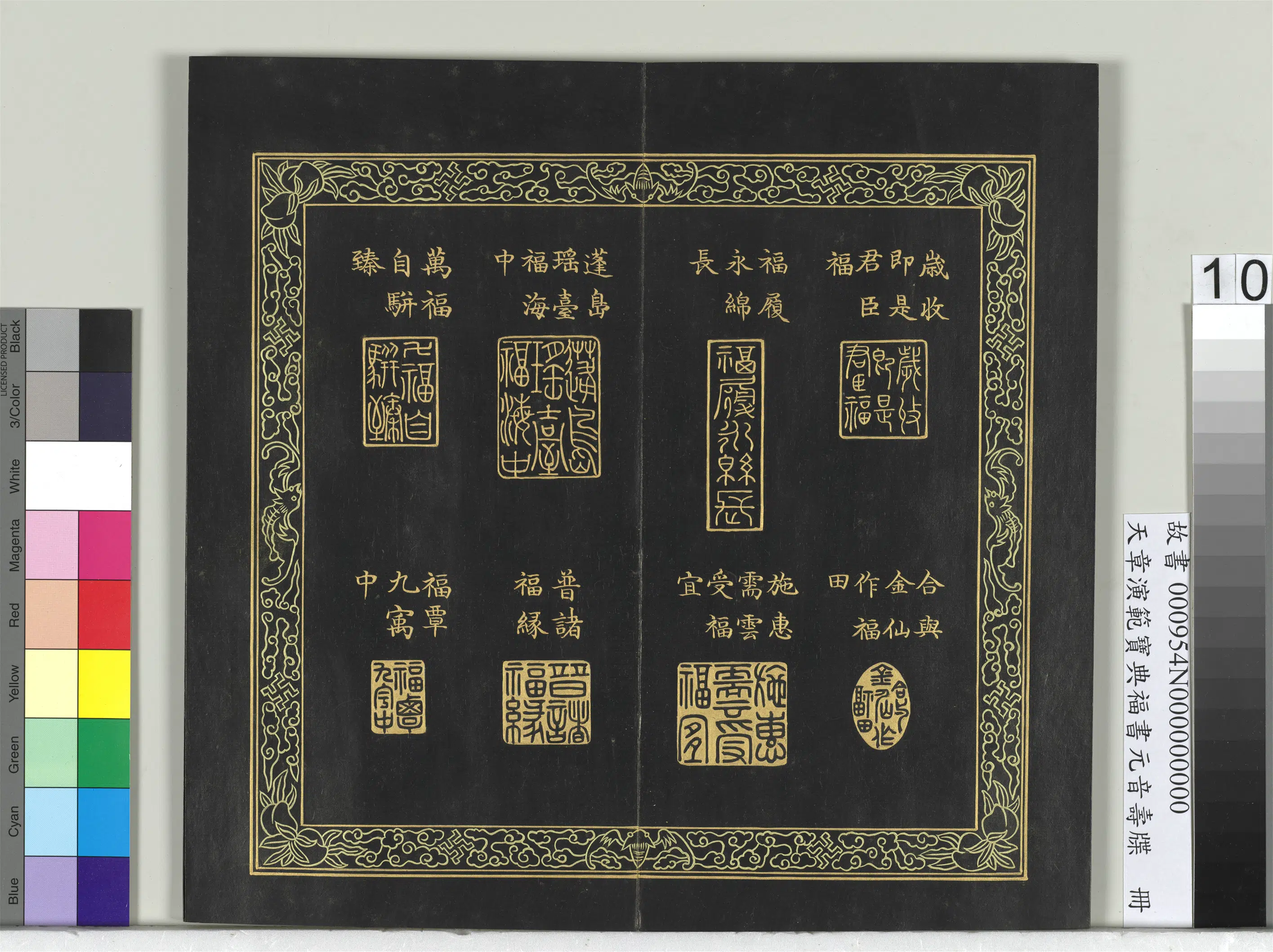 清代【金简（恭）】《天章演范宝典福书册》 第2张