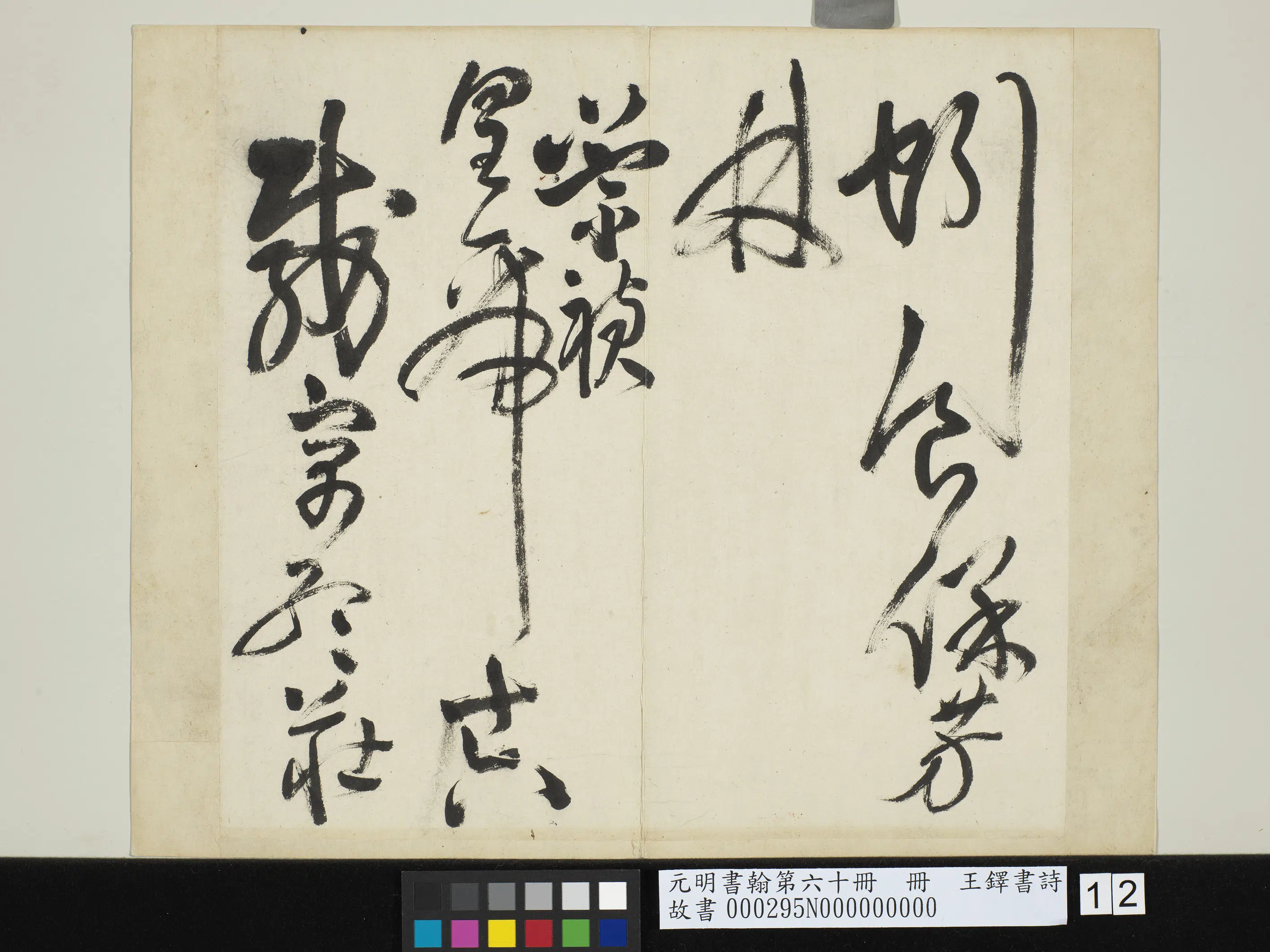 清代【王铎】《书诗-赠郑公度草书诗-元明书翰第六十册》 第4张 清代【王铎】《书诗-赠郑公度草书诗-元明书翰第六十册》 第4张