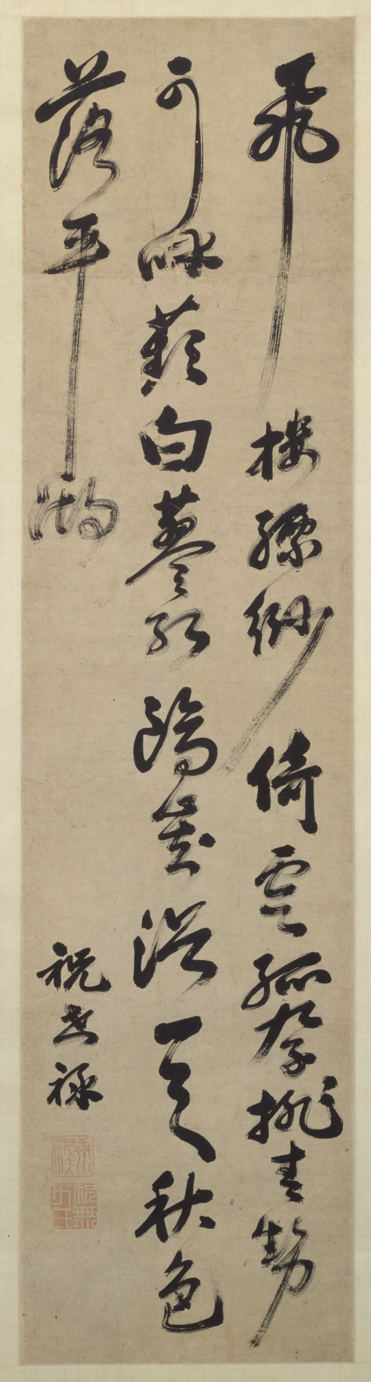 明朝【祝世禄】《行书诗轴》