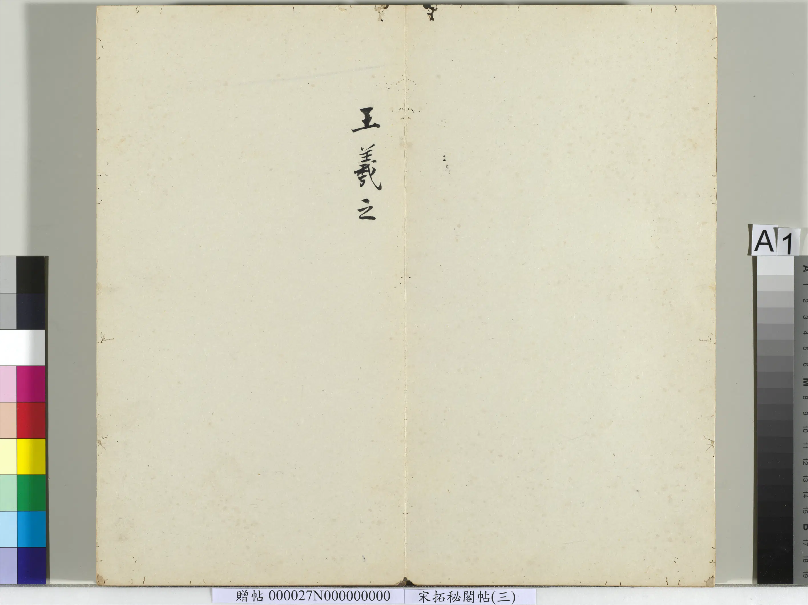 东晋【王羲之】《秘阁帖(三)册》 第2张 东晋【王羲之】《秘阁帖(三)册》 第2张