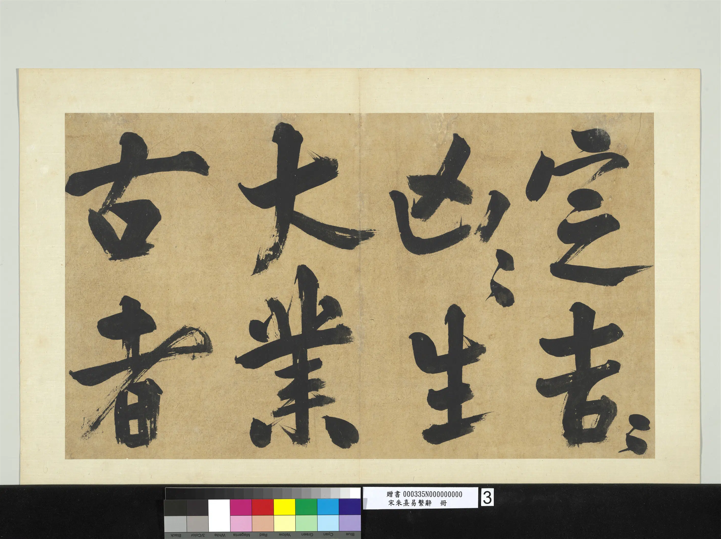 南宋【朱熹】《易系辞册》 第16张
