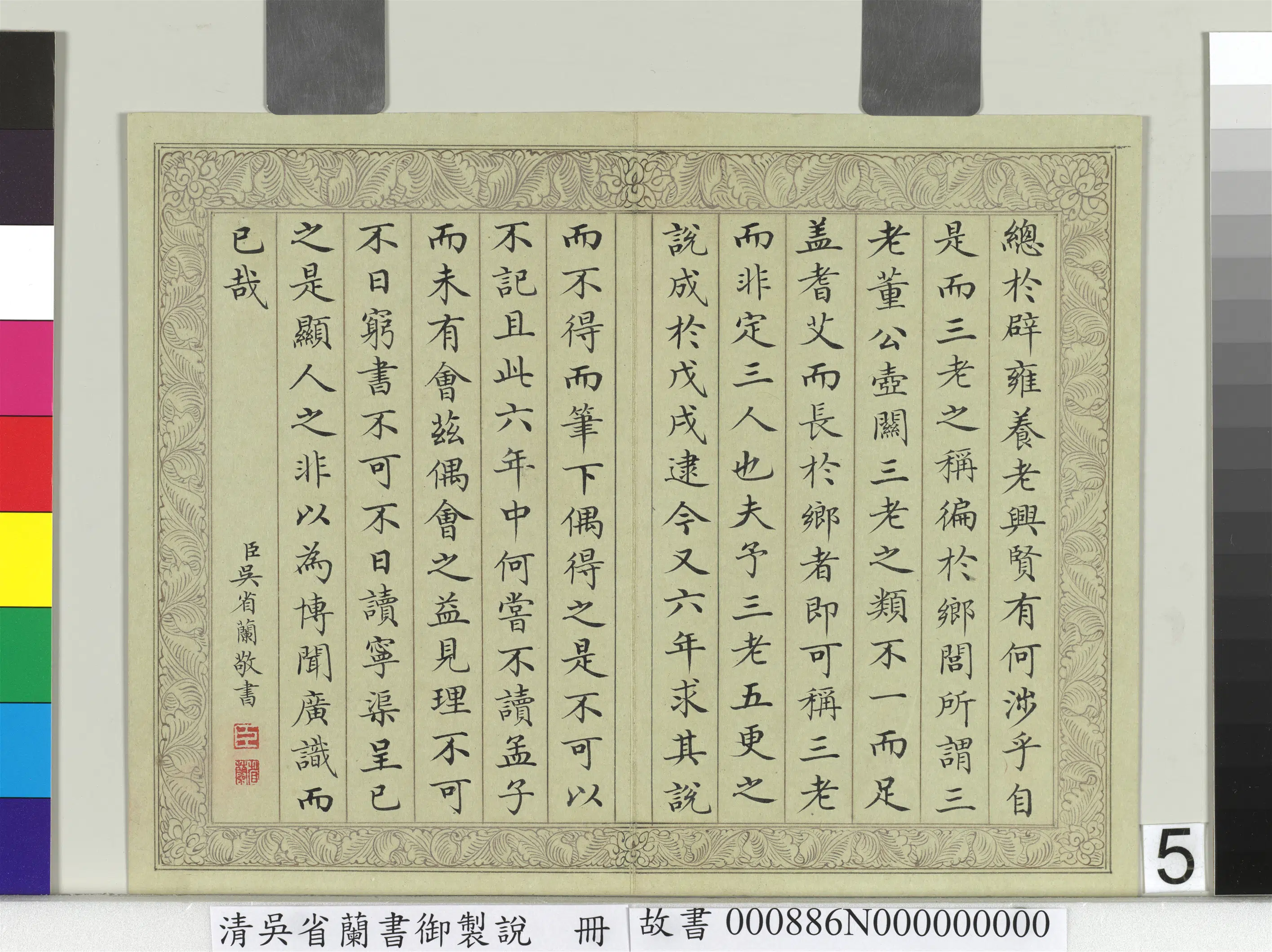 清代【吴省兰】《书御制说册》 第5张