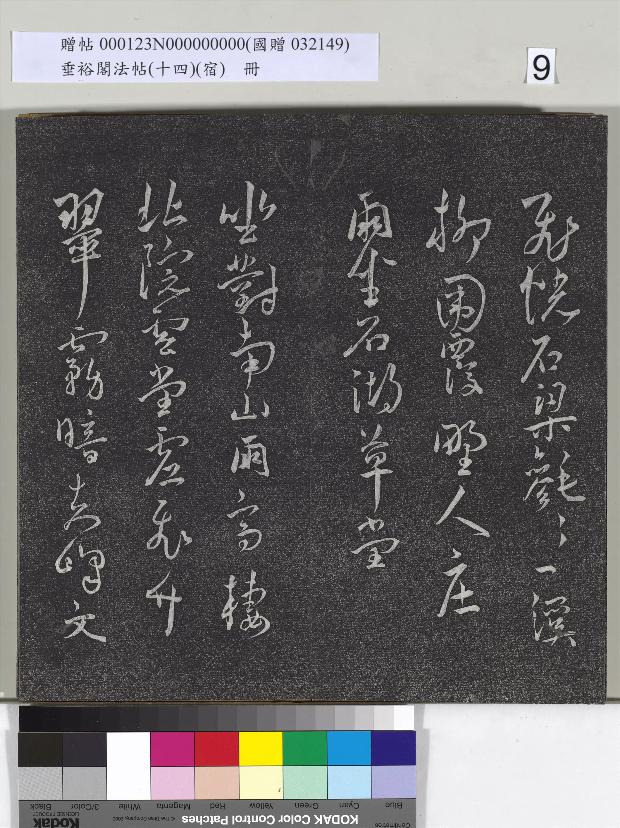 明代【王宠】《垂裕阁法帖（十四）（宿）册-明王宠行草五言诗八首》 第10张
