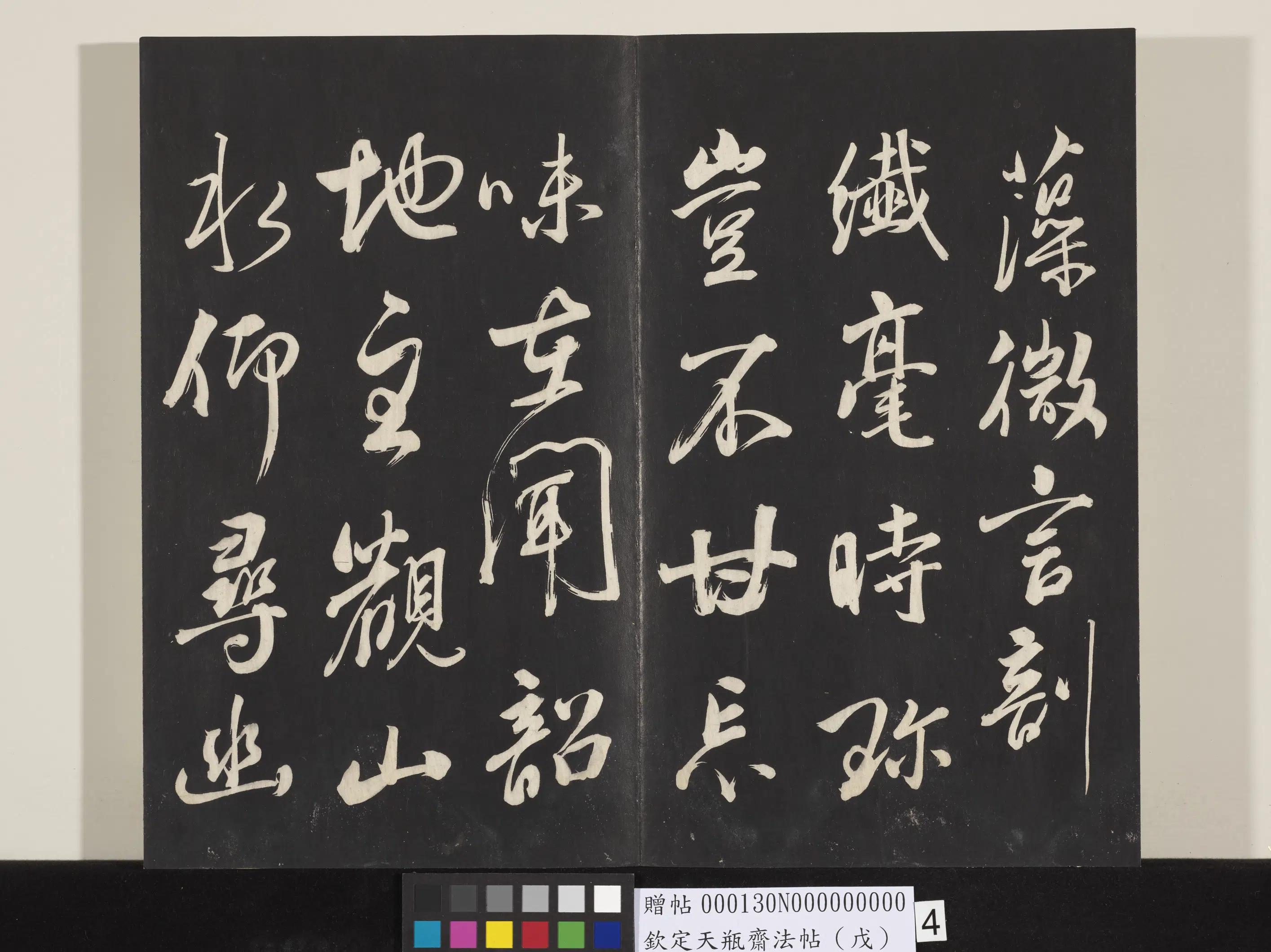 清代【张照】《钦定天瓶斋法帖（戊）》 第8张