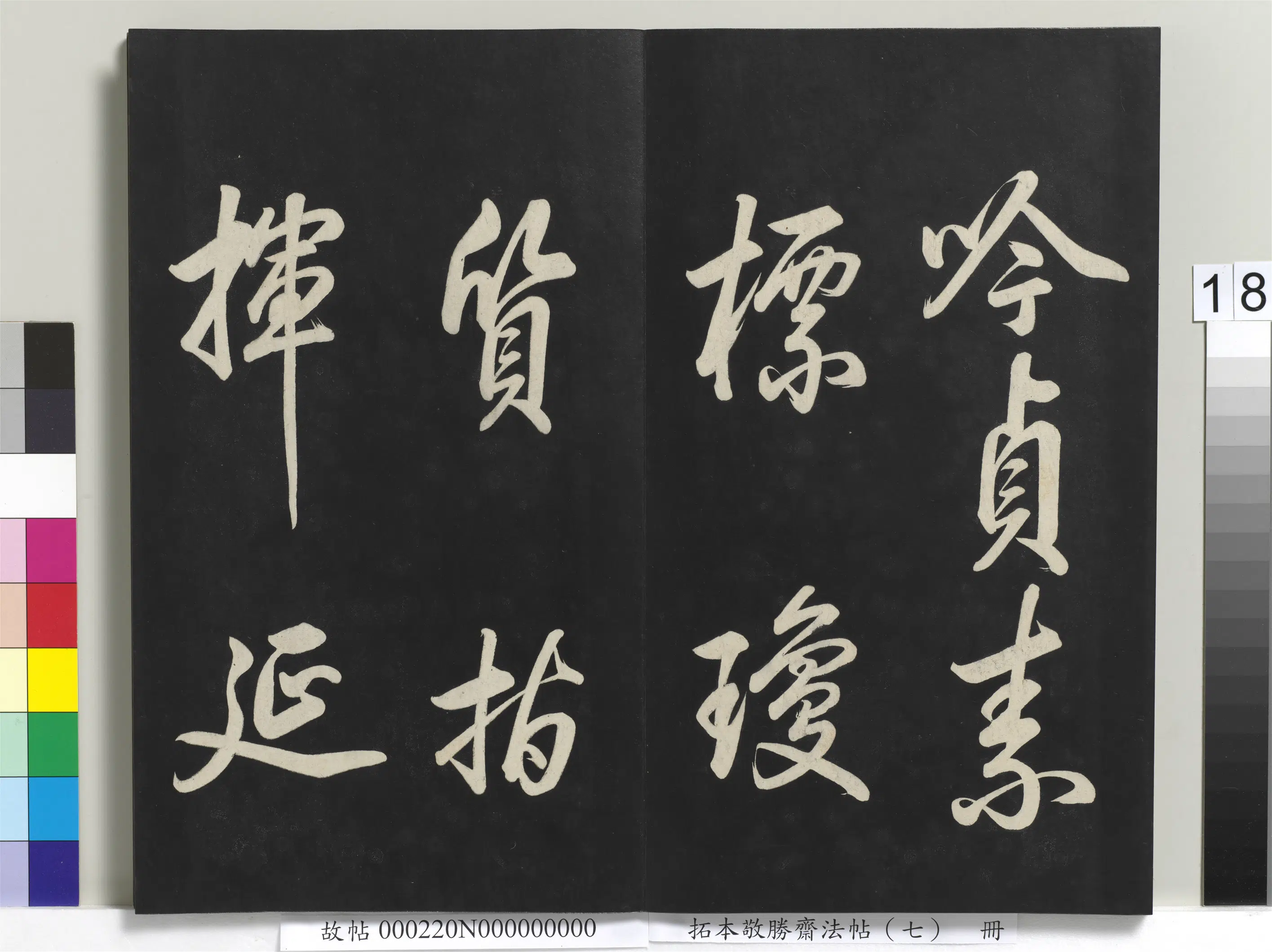 清代【爱新觉罗弘历-乾隆-清高宗】《拓本敬胜斋法帖(七)册-高宗御制玉如意诗》 第5张 清代【爱新觉罗弘历-乾隆-清高宗】《拓本敬胜斋法帖(七)册-高宗御制玉如意诗》 第5张
