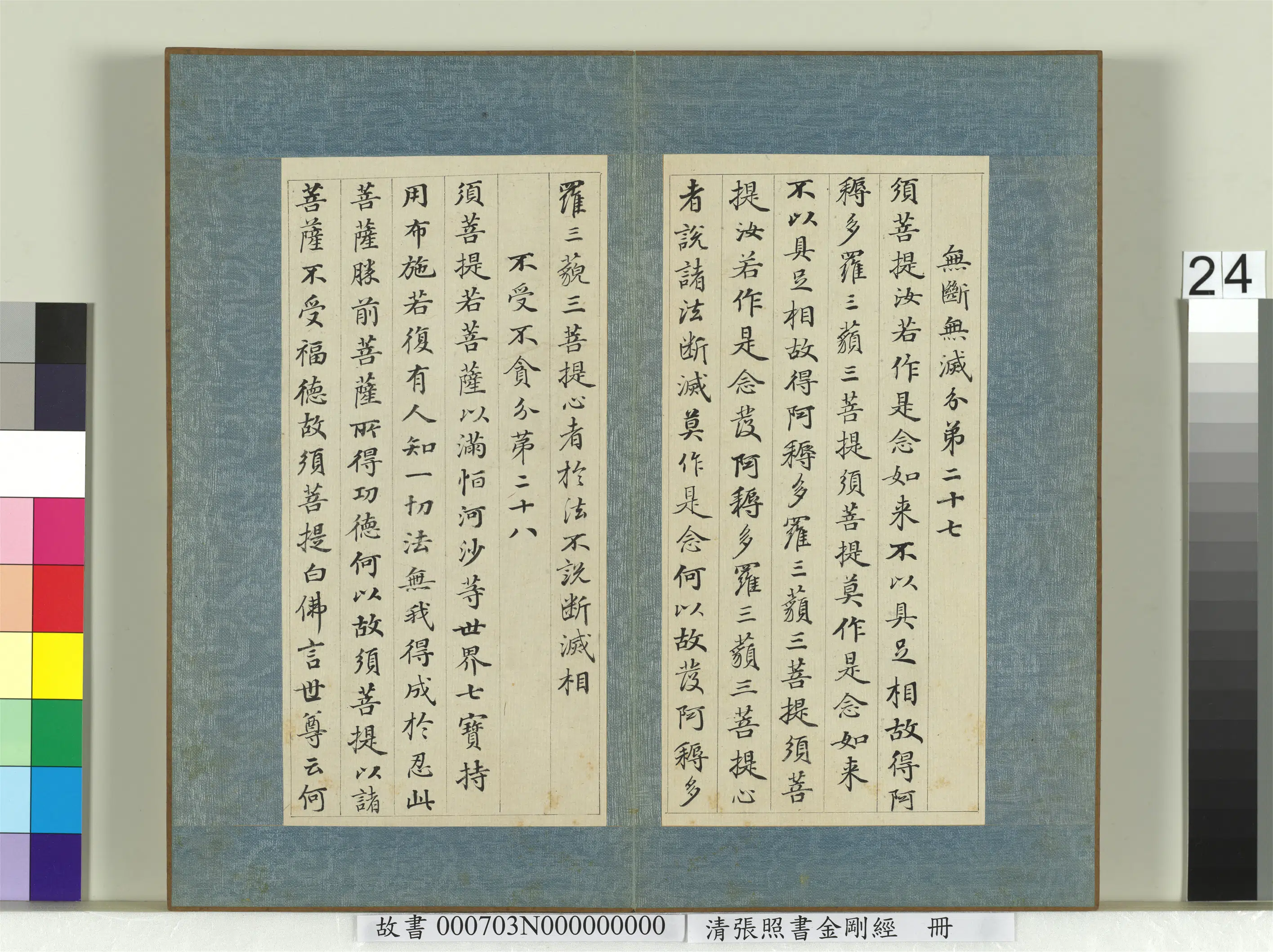 清代【张照】《书金刚经册》 第17张
