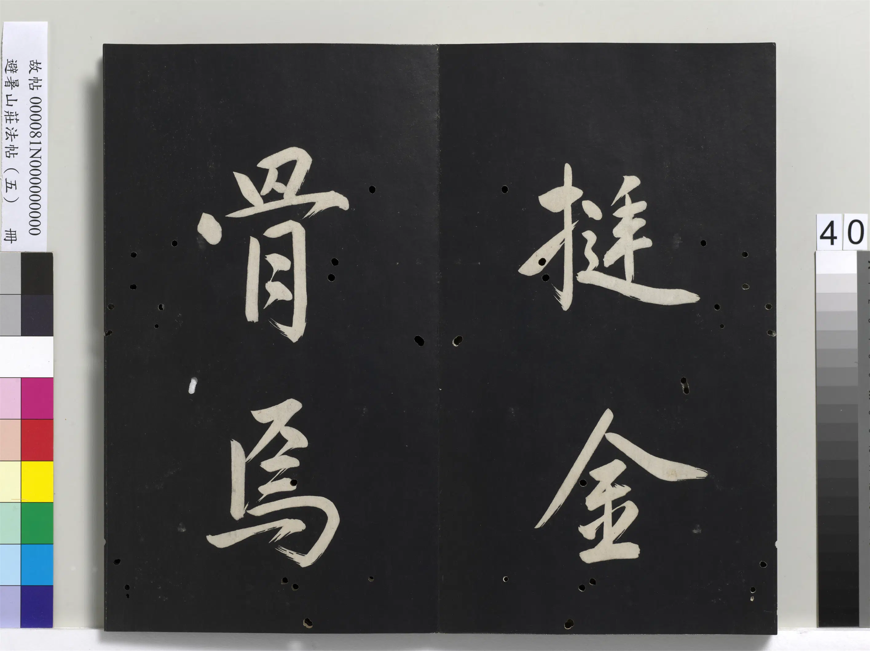 清代【爱新觉罗玄烨-康熙】《避暑山庄法帖（五）册》 第35张