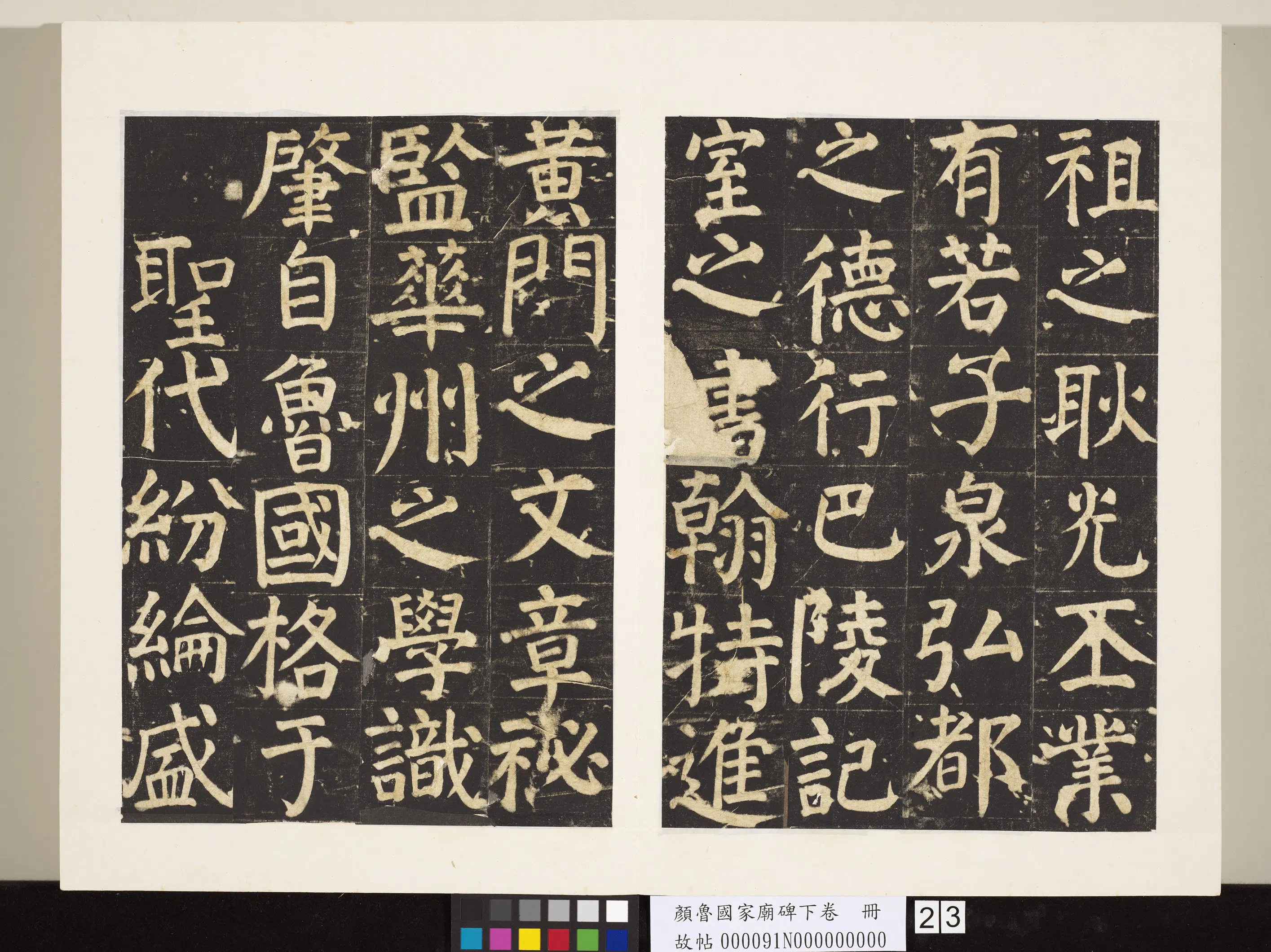 唐朝【颜真卿】《颜鲁公家庙碑下卷册》 第16张