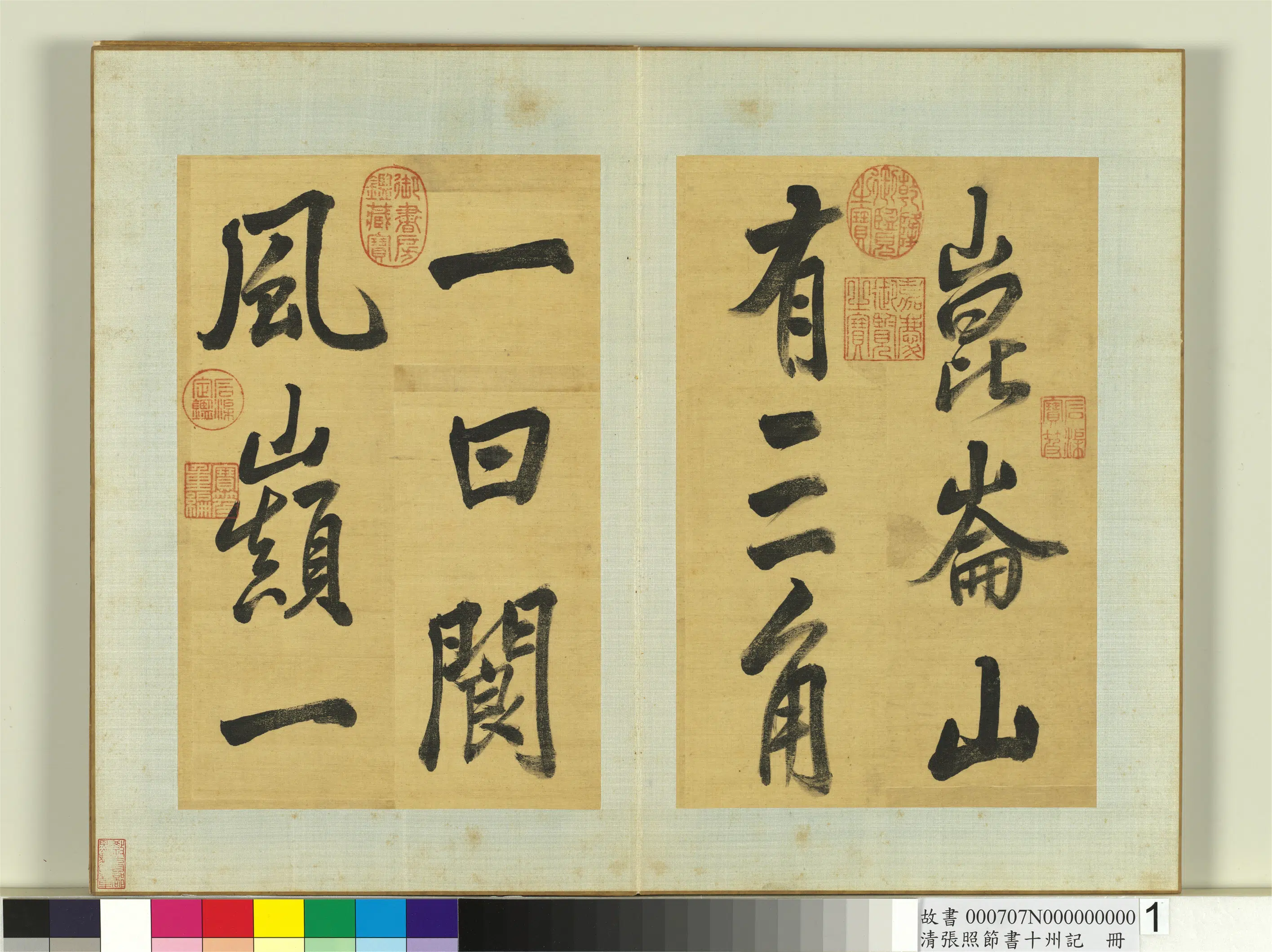 清代【张照】《节书十州记册》